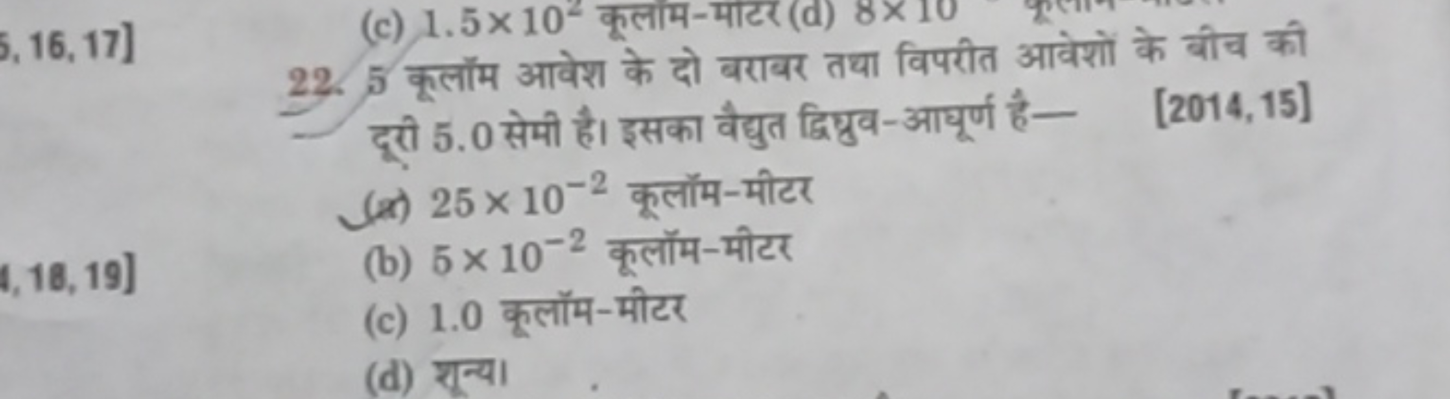 29. 5 कूलॉम आवेश के दो बराबर तथा विपरीत आवेशों के बीच की दूरी 5.0 सेमी