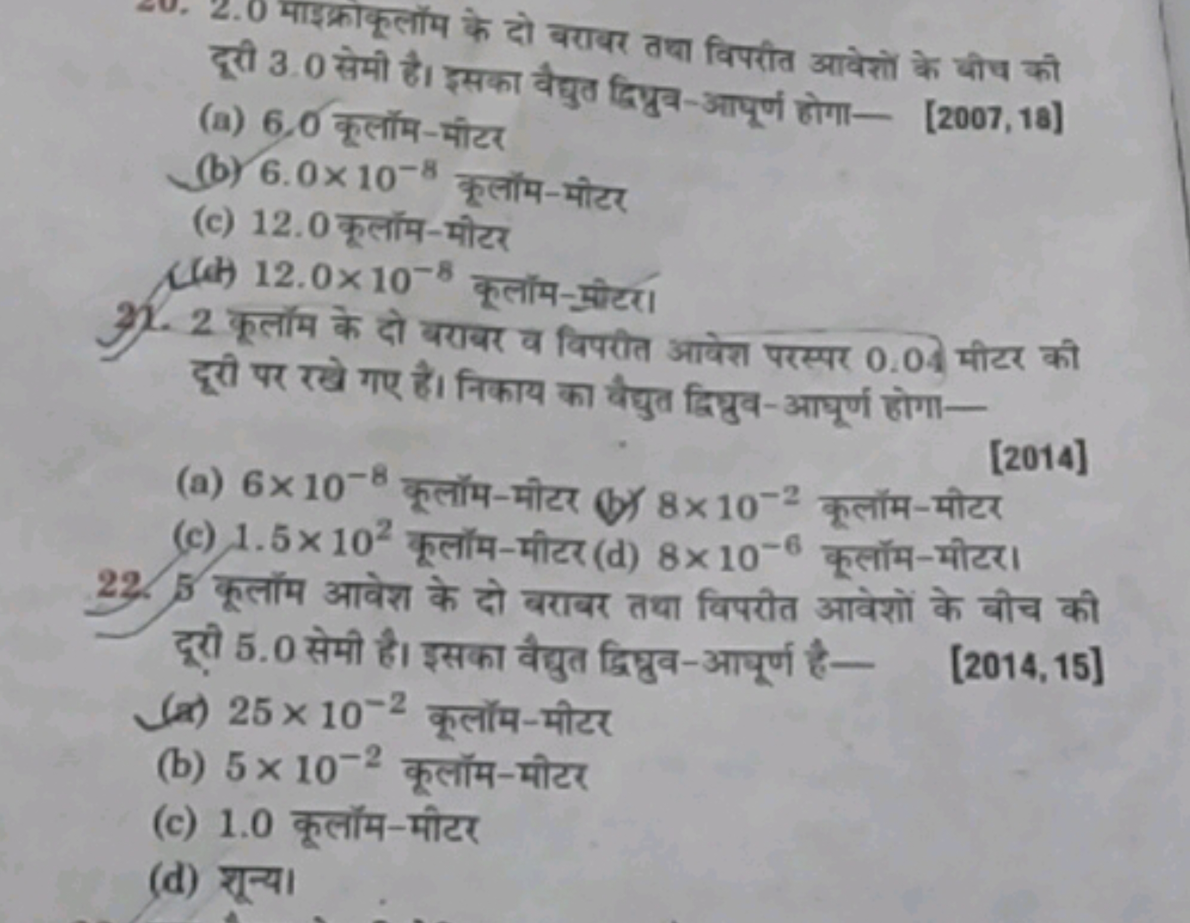 1. दूरी 3.0 सेमी है। इसका वैद्युत द्विध्रुव-आपूर्ण होगा-
(a) 6.0 कूलॉम