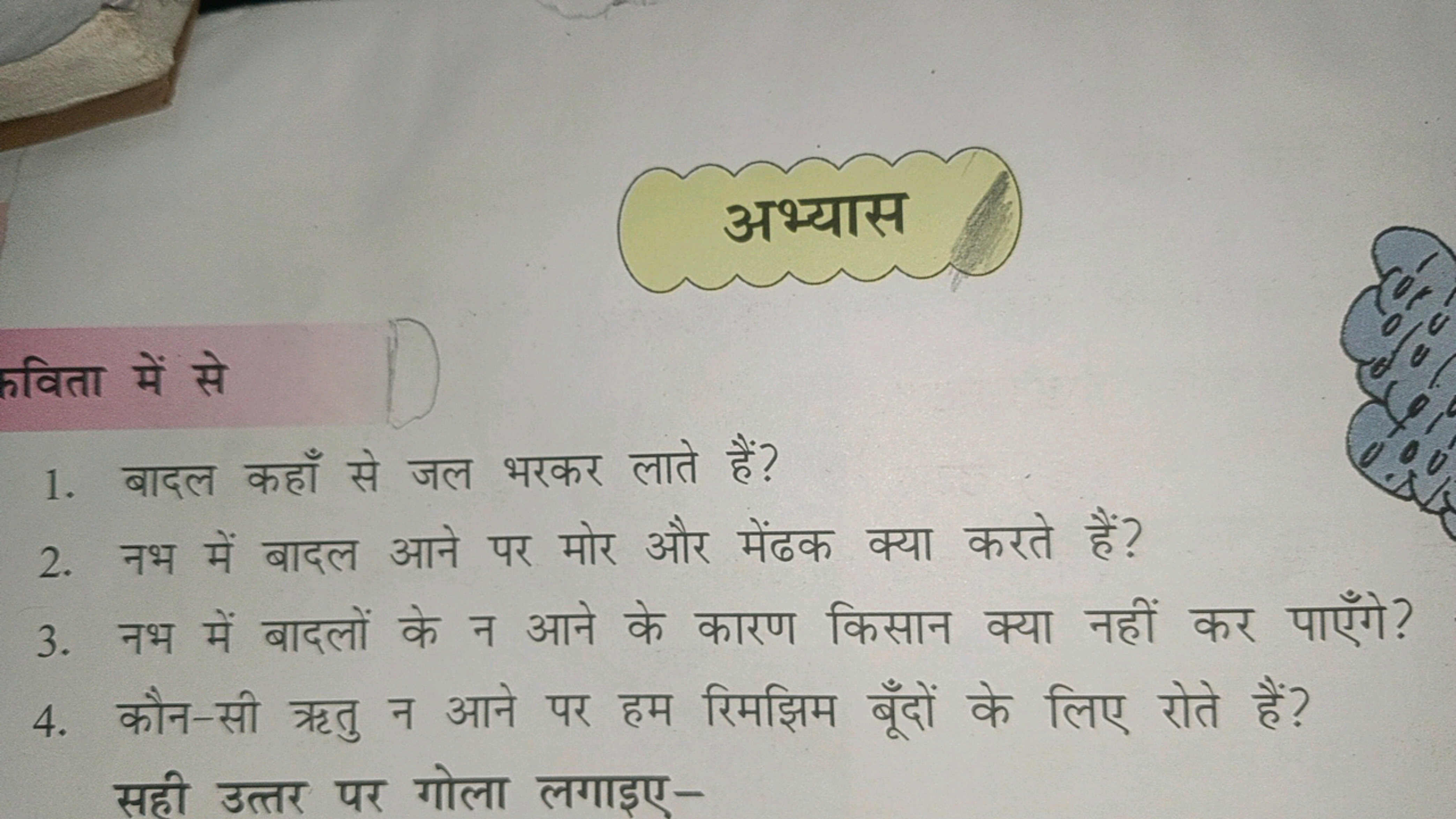 अभ्यास
1. बादल कहाँ से जल भरकर लाते हैं?
2. नभ में बादल आने पर मोर और 