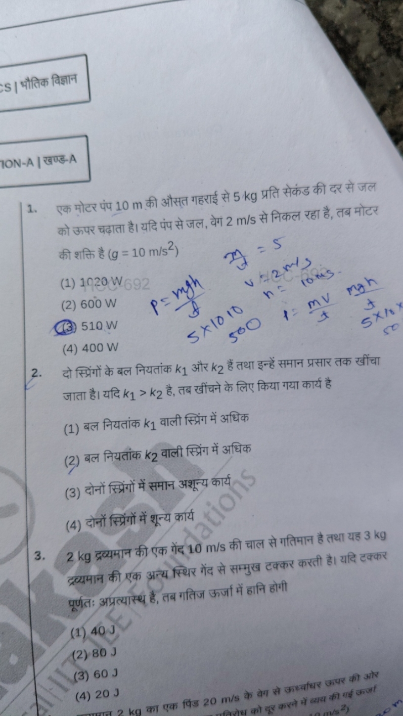 S | भौतिक विज्ञान
10 N−A | खण्ड-A
1. एक मोटर पंप 10 m की औसत गहराई से 