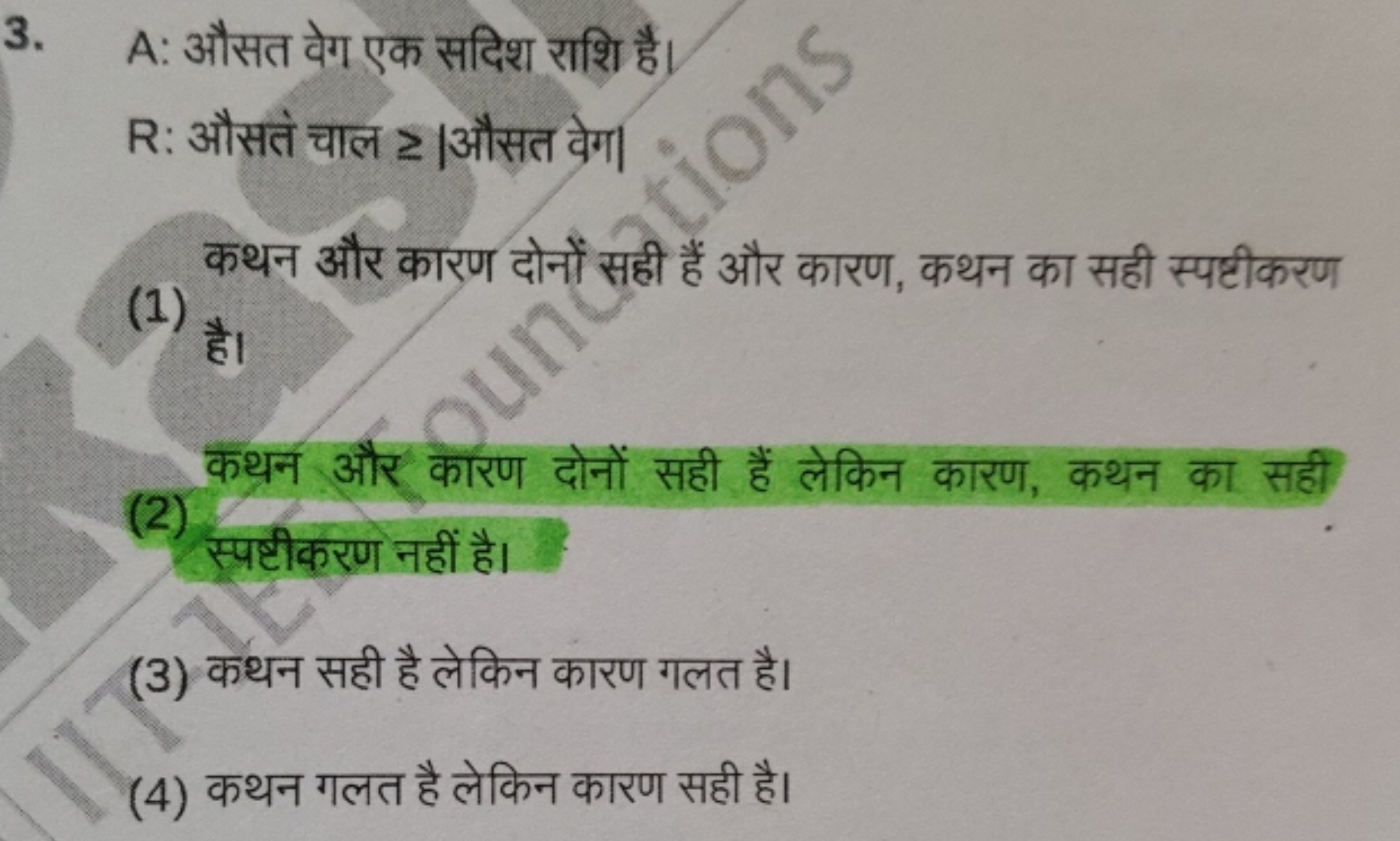 3. A: औसत वेग एक सदिश राशि है।

R : औसते चाल ≥ औसत वेग|
(1) है।
(2) कथ