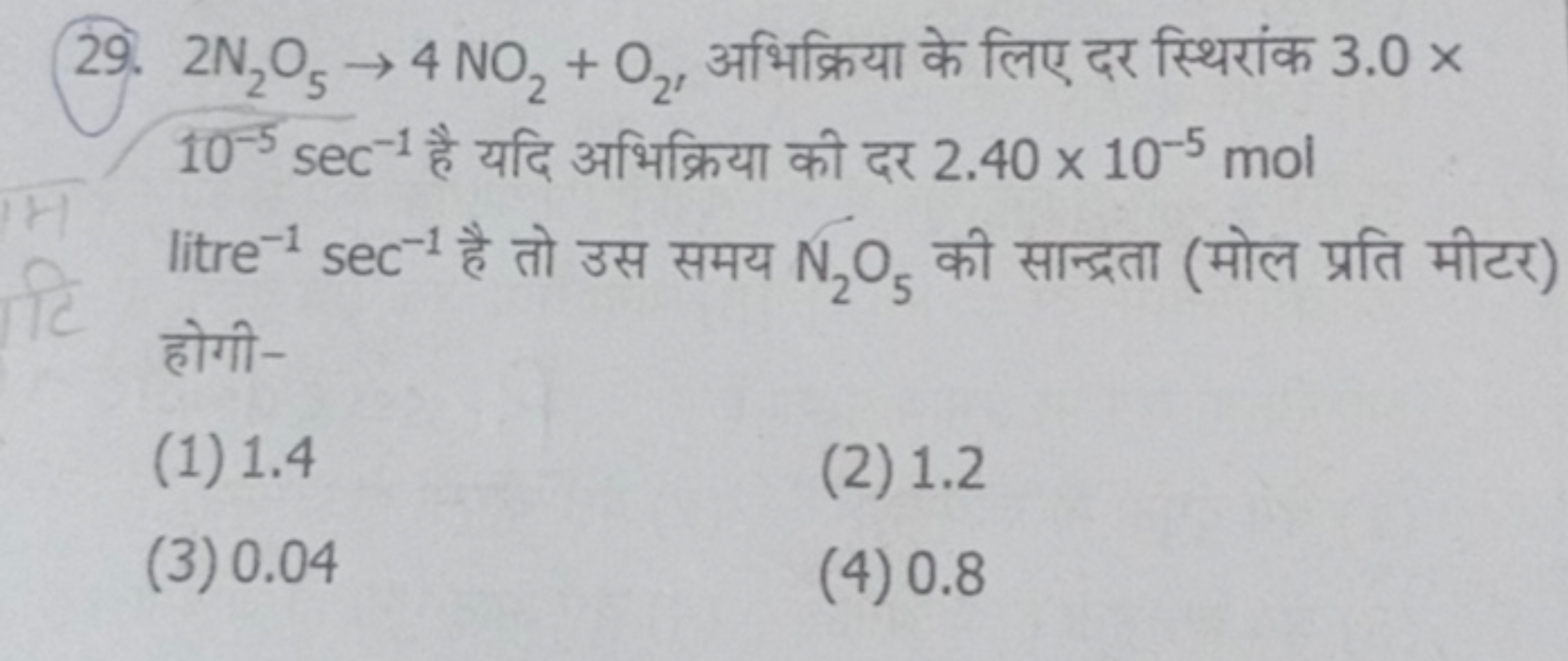 29. 2 N2​O5​→4NO2​+O2​, अभिक्रिया के लिए दर स्थिरांक 3.0× 10−5sec−1 है