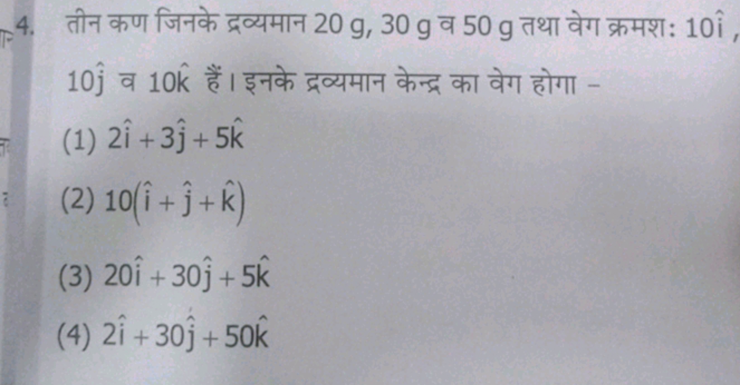 4. तीन कण जिनके द्रव्यमान 20 g,30 g व 50 g तथा वेग क्रमश: 10i^ 10j^​ व