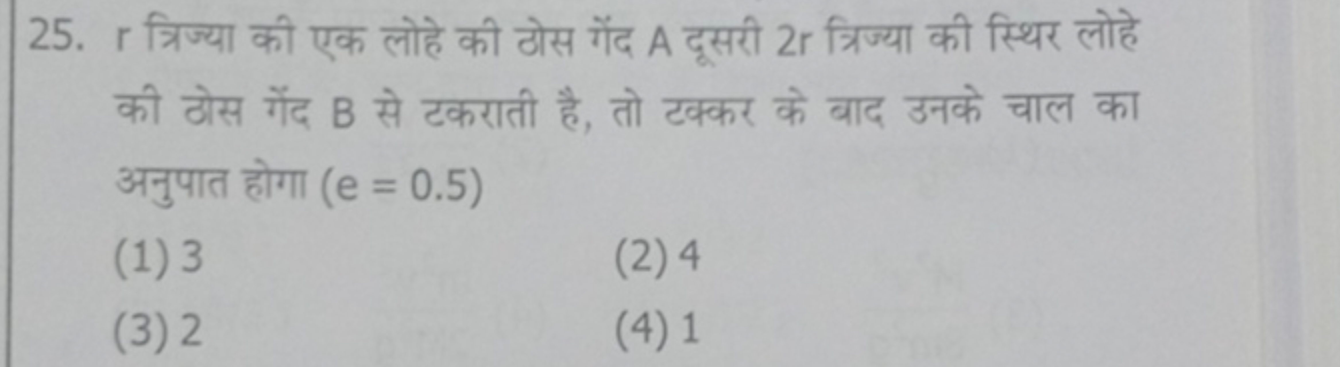 25. r त्रिज्या की एक लोहे की ठोस गेंद A दूसरी 2r त्रिज्या की स्थिर लोह