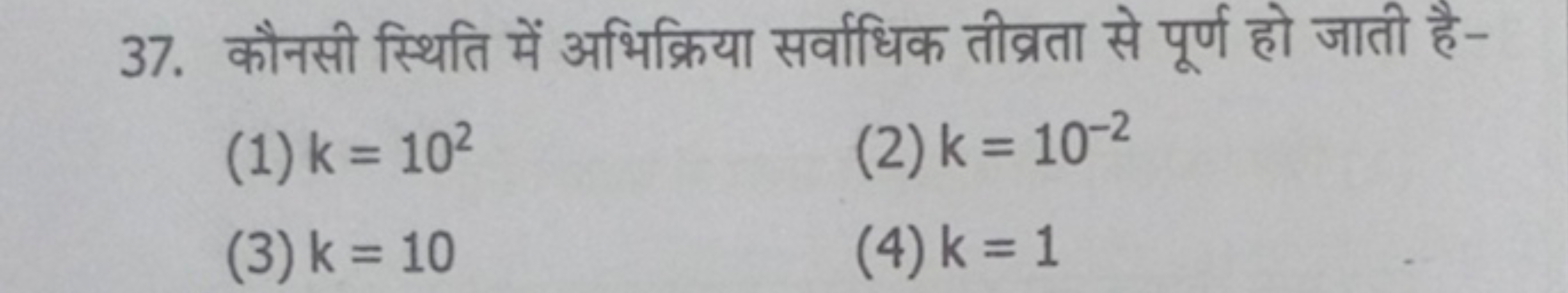 37. कौनसी स्थिति में अभिक्रिया सर्वाधिक तीव्रता से पूर्ण हो जाती है-
(