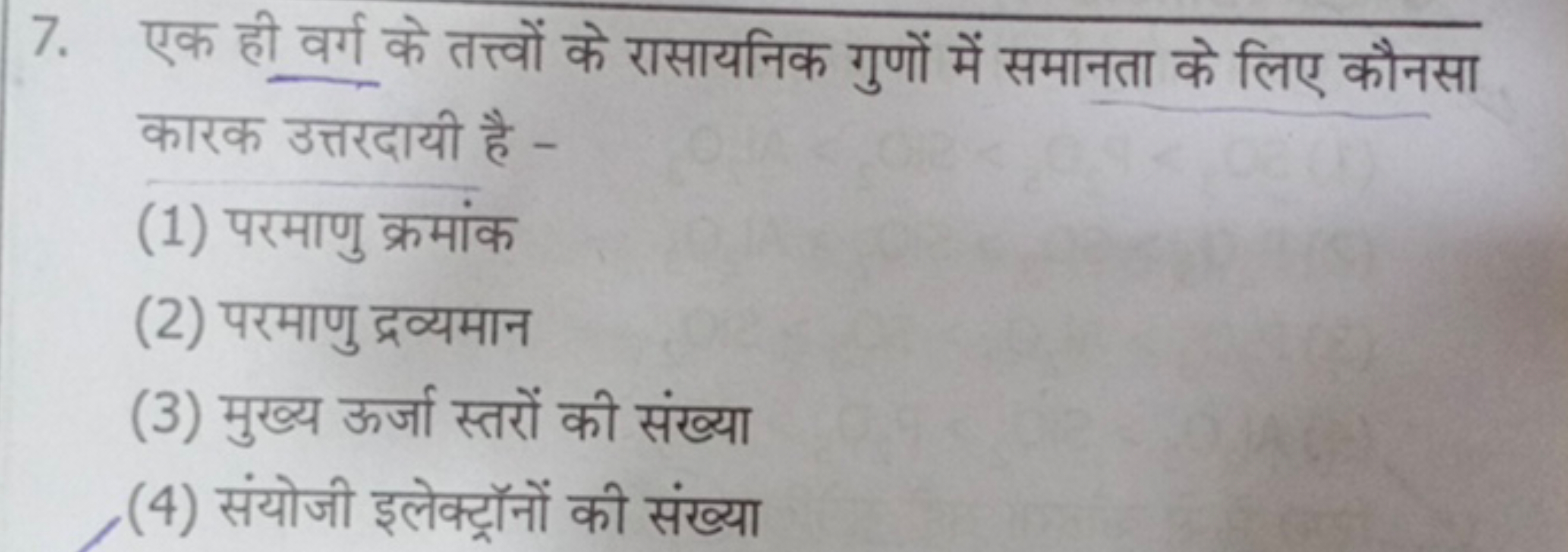 7. एक ही वर्ग के तत्त्वों के रासायनिक गुणों में समानता के लिए कौनसा का