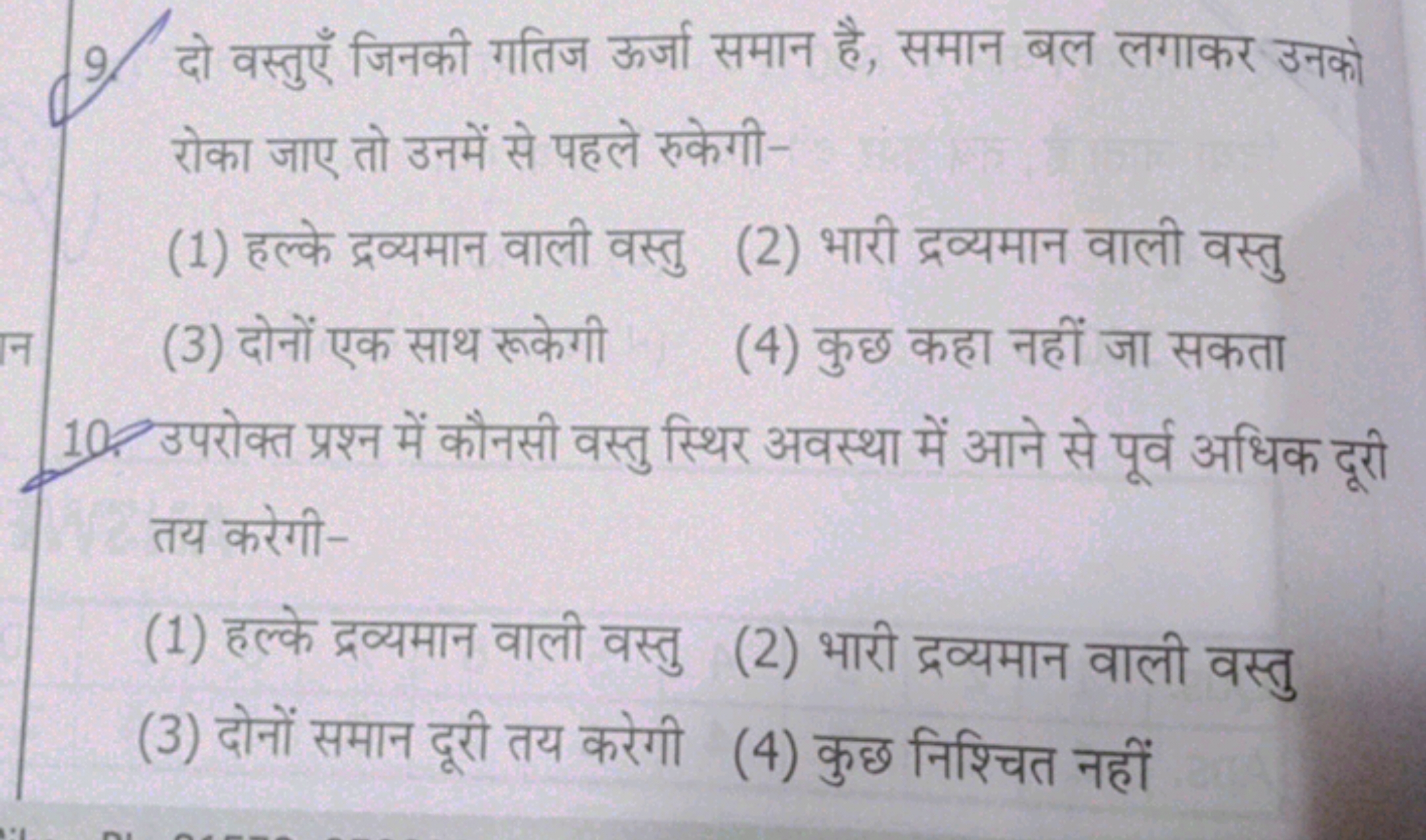 9. दो वस्तुएँ जिनकी गतिज ऊर्जा समान है, समान बल लगाकर उनकी रोका जाए तो