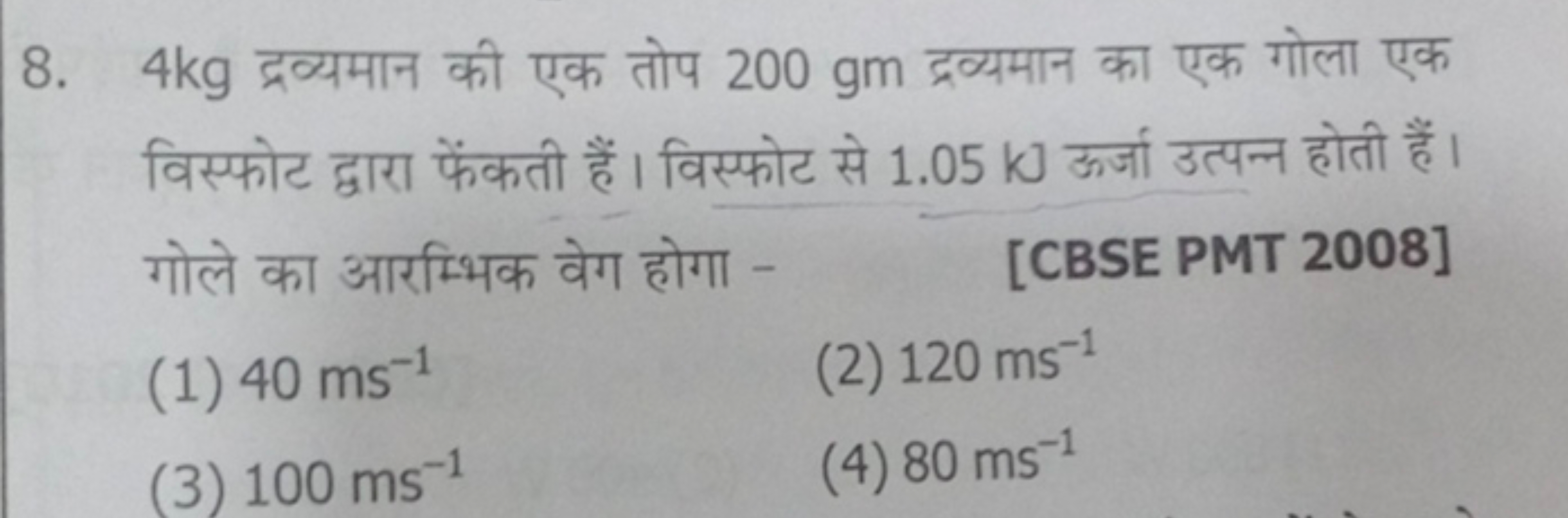 8. 4 kg द्रव्यमान की एक तोप 200 gm द्रव्यमान का एक गोला एक विस्फोट द्व