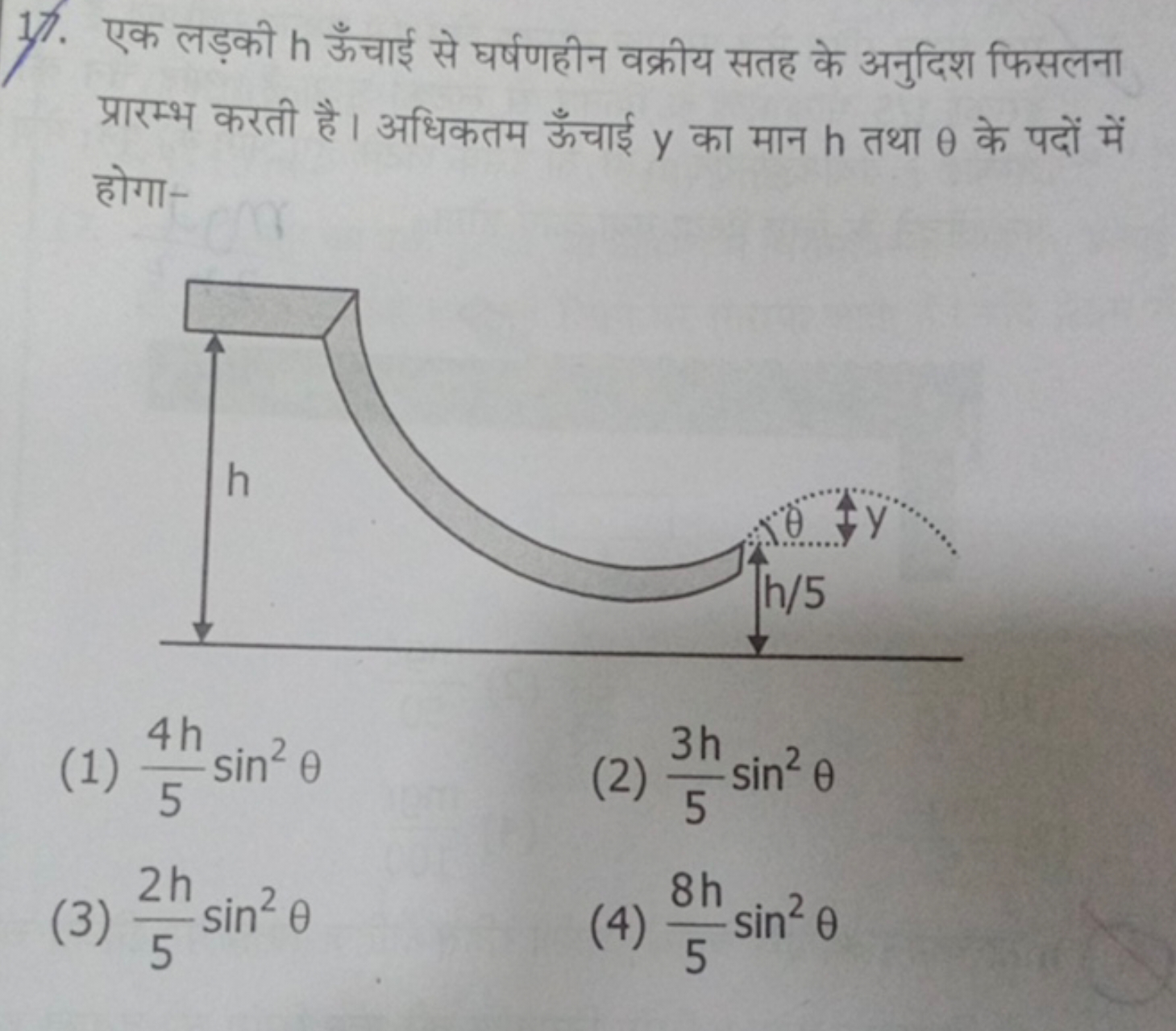 17. एक लड़की h ऊँचाई से घर्षणहीन वक्रीय सतह के अनुदिश फिसलना प्रारम्भ 