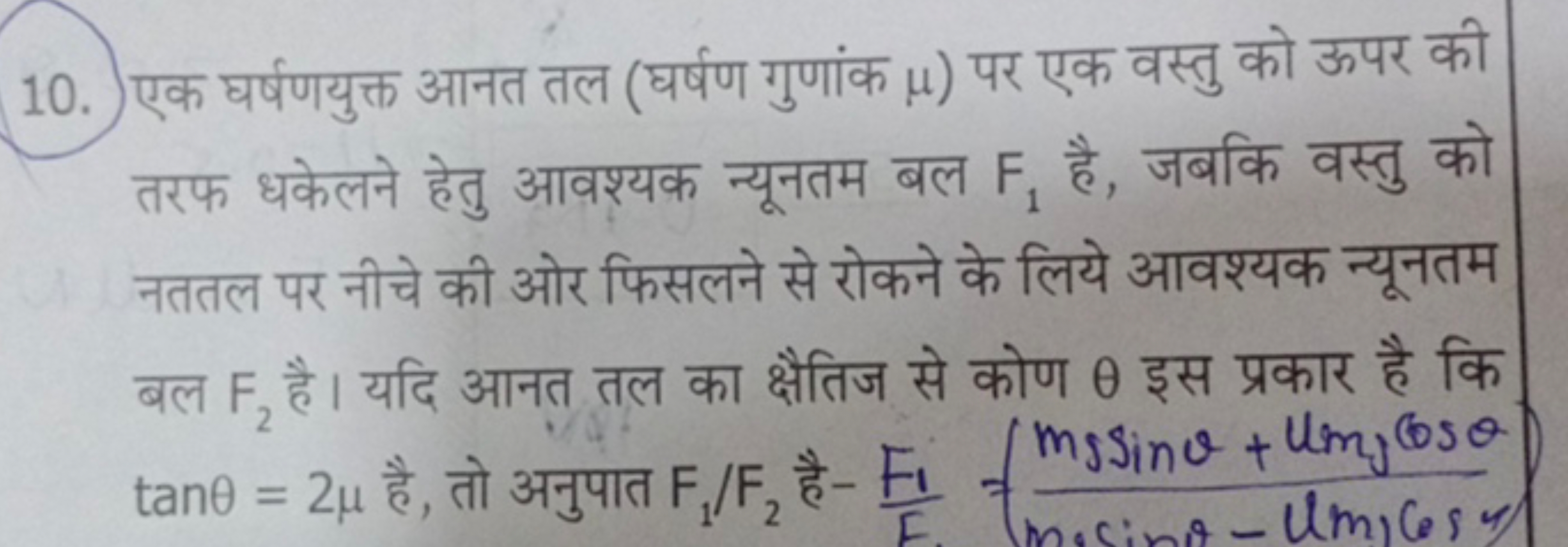 10. एक घर्षणयुक्त आनत तल (घर्षण गुणांक μ ) पर एक वस्तु को ऊपर की तरफ ध