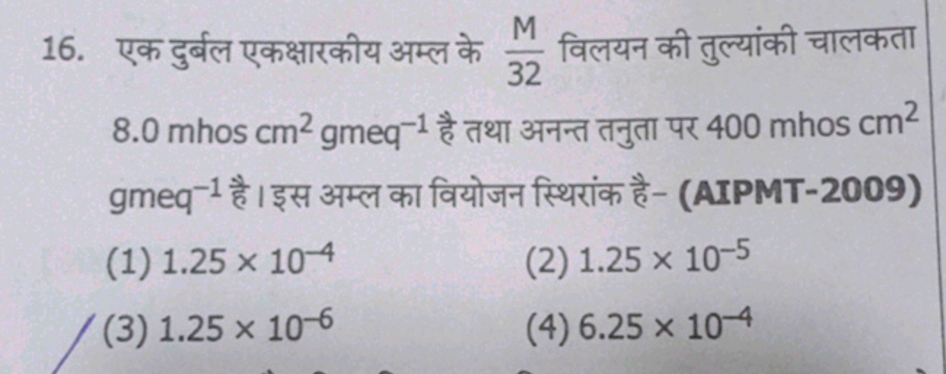 16. एक दुर्बल एकक्षारकीय अम्ल के 32M​ विलयन की तुल्यांकी चालकता 8.0mho