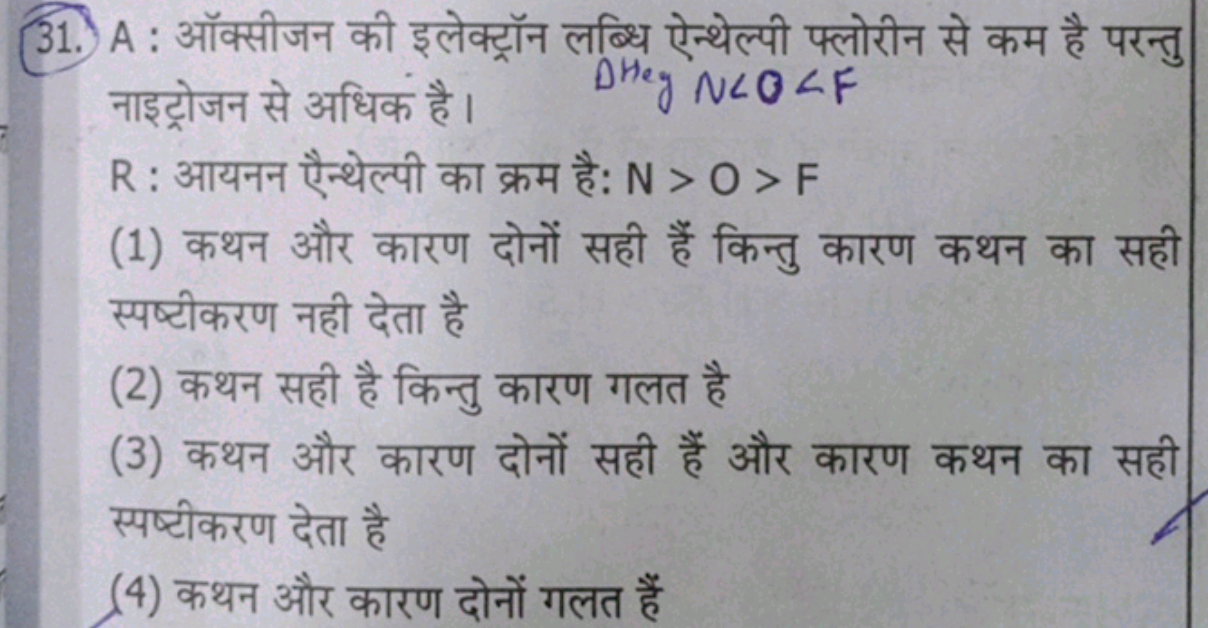 31. A : ऑक्सीजन की इलेक्ट्रॉन लब्धि ऐन्थेल्पी फ्लोरीन से कम है परन्तु 