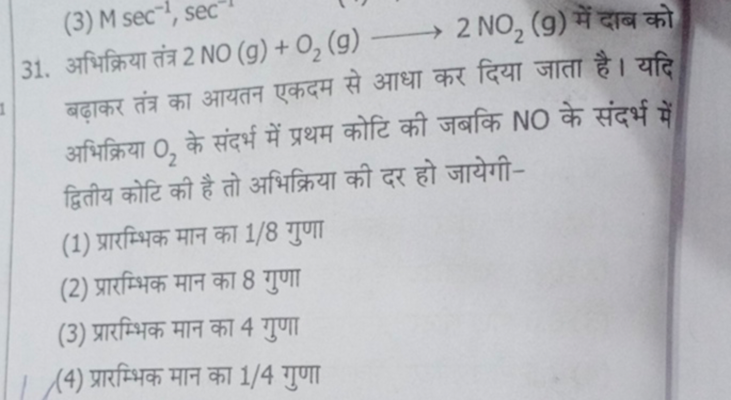 (3) Msec−1,sec−1
31. अभिक्रिया तंत्र 2NO(g)+O2​( g)⟶2NO2​( g) में दाब 