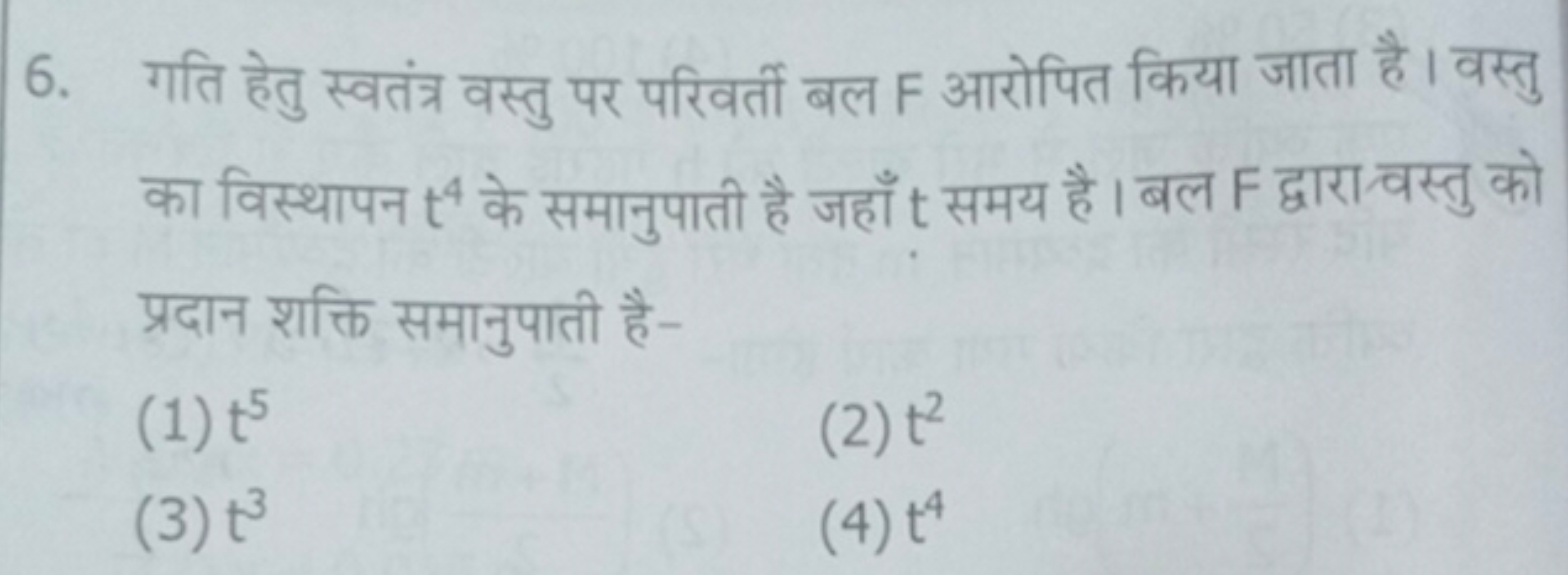 6. गति हेतु स्वतंत्र वस्तु पर परिवर्ती बल F आरोपित किया जाता है। वस्तु