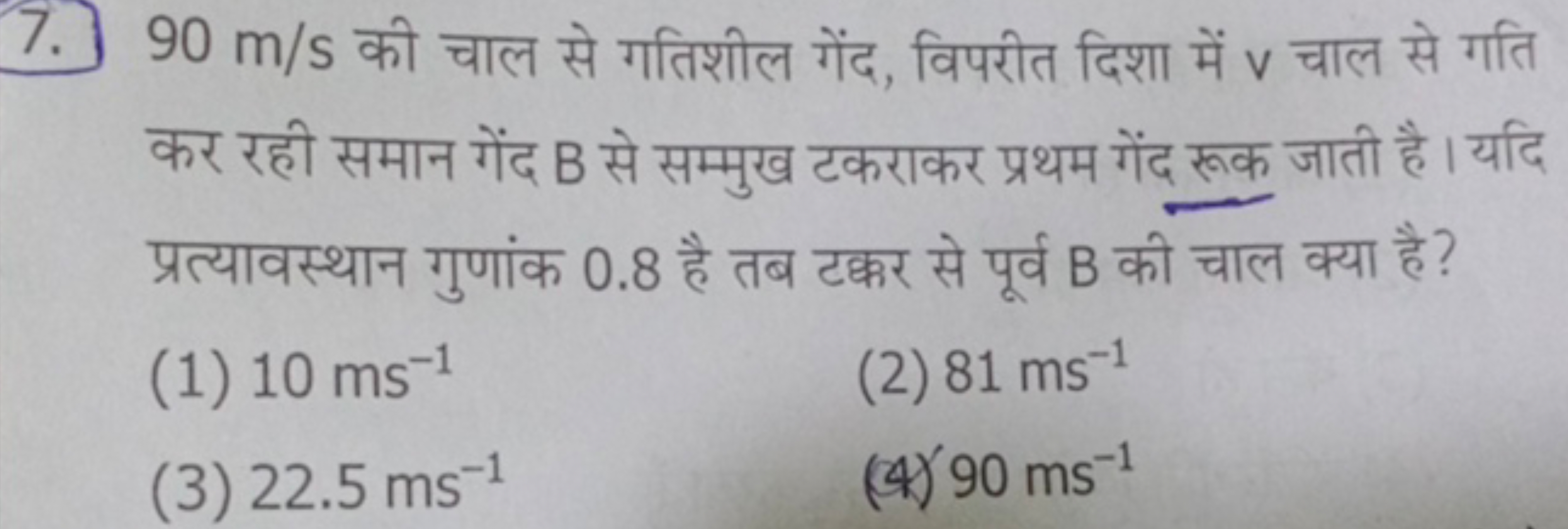 7. 90 m/s की चाल से गतिशील गेंद, विपरीत दिशा में v चाल से गति कर रही स