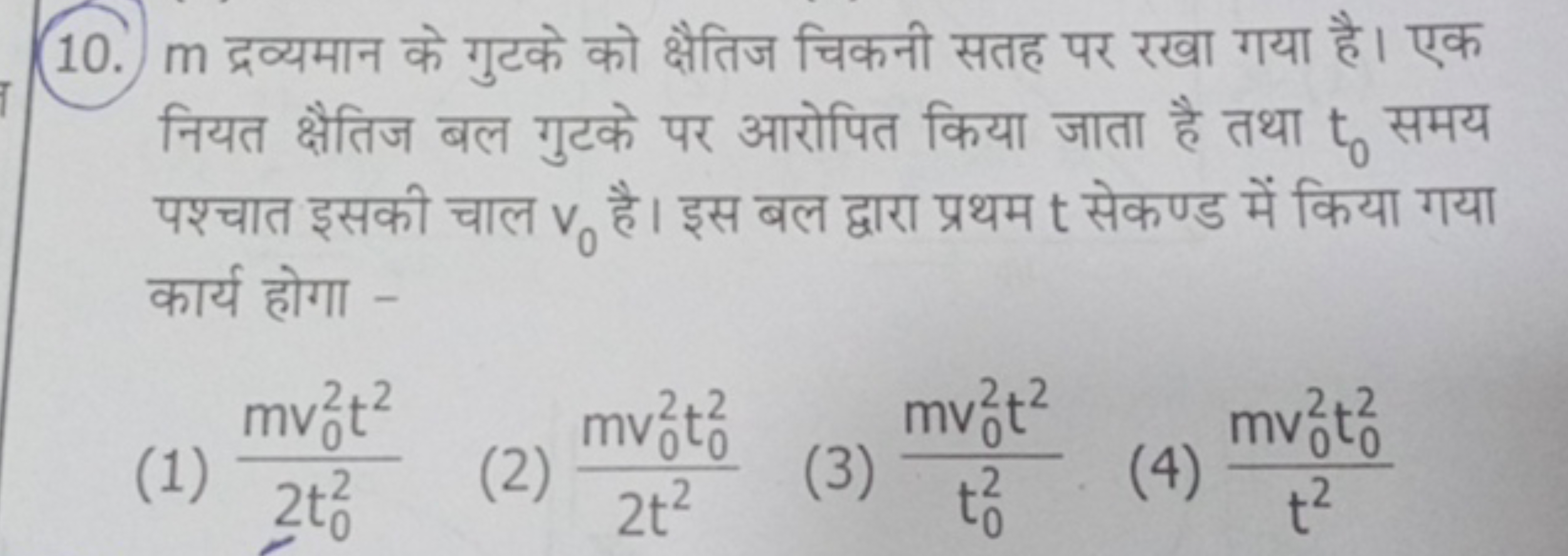 10. m द्रव्यमान के गुटके को क्षैतिज चिकनी सतह पर रखा गया है। एक नियत क