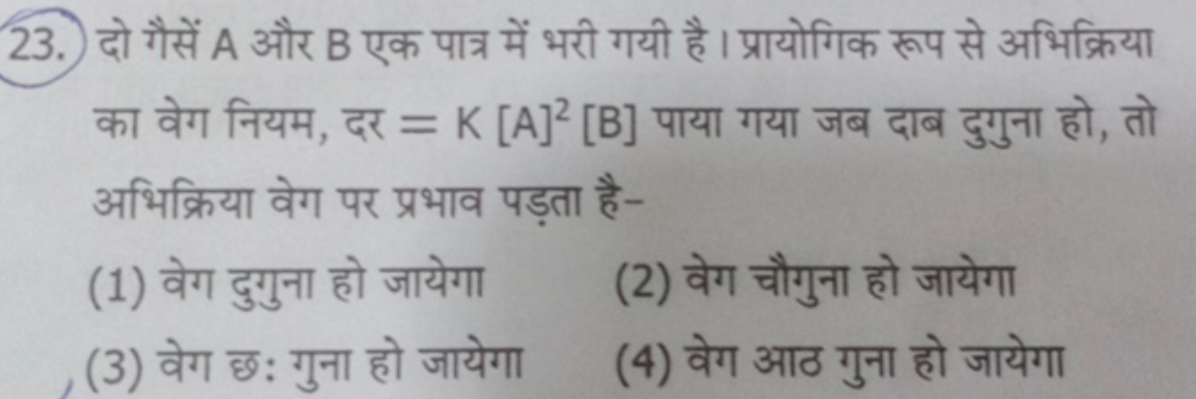 23. दो गैसें A और B एक पात्र में भरी गयी है। प्रायोगिक रूप से अभिक्रिय