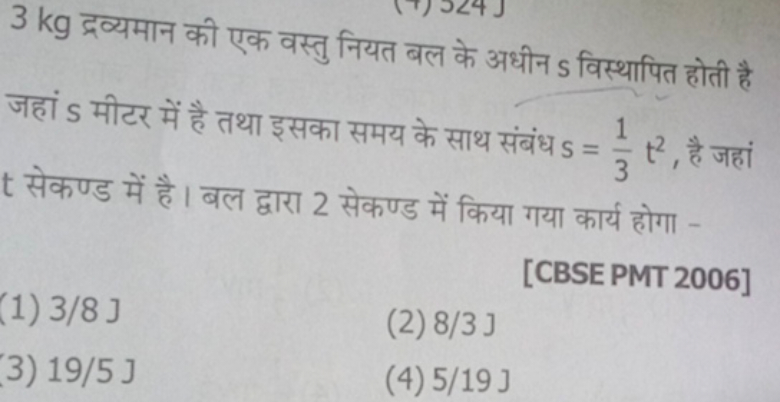 3 kg द्रव्यमान की एक वस्तु नियत बल के अधीन s विस्थापित होती है जहां S 