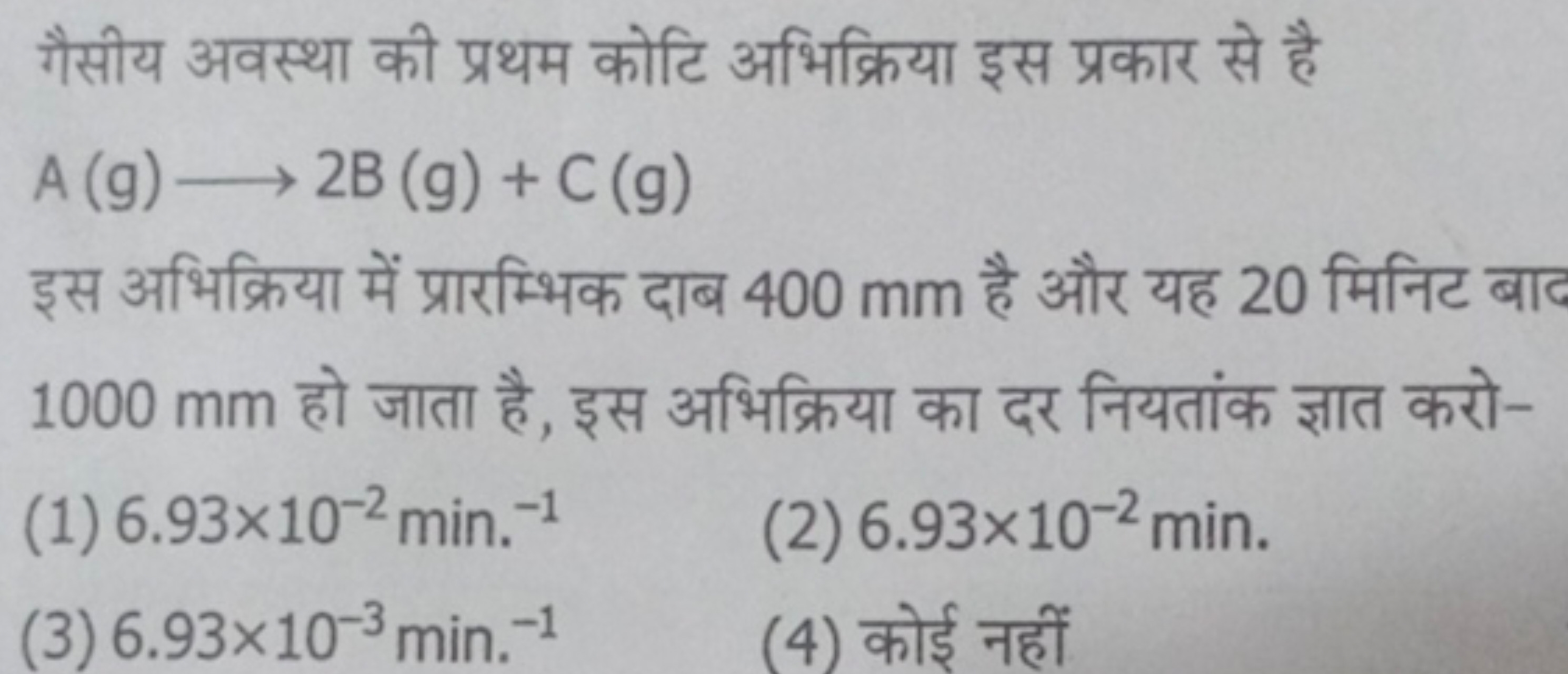 गैसीय अवस्था की प्रथम कोटि अभिक्रिया इस प्रकार से है
A(g)⟶2 B( g)+C(g)