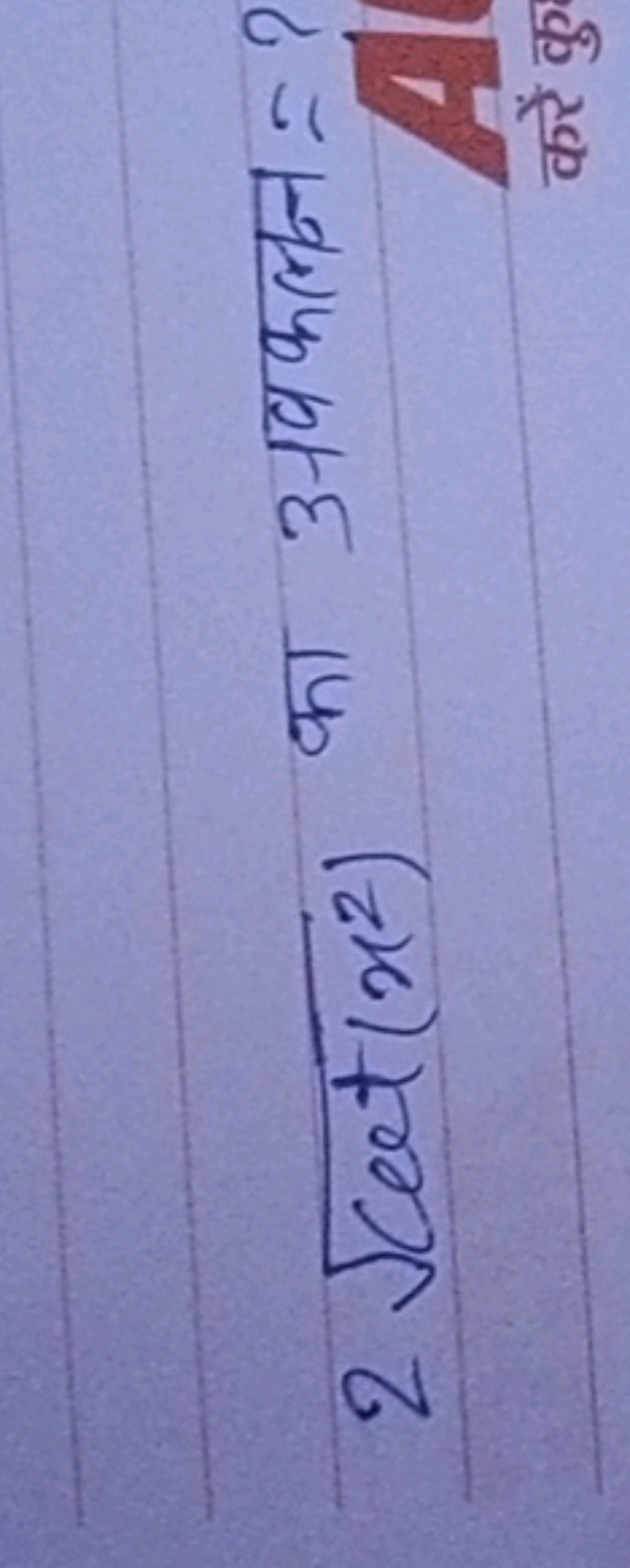 2cot(x2)​ का अवकलन = ?