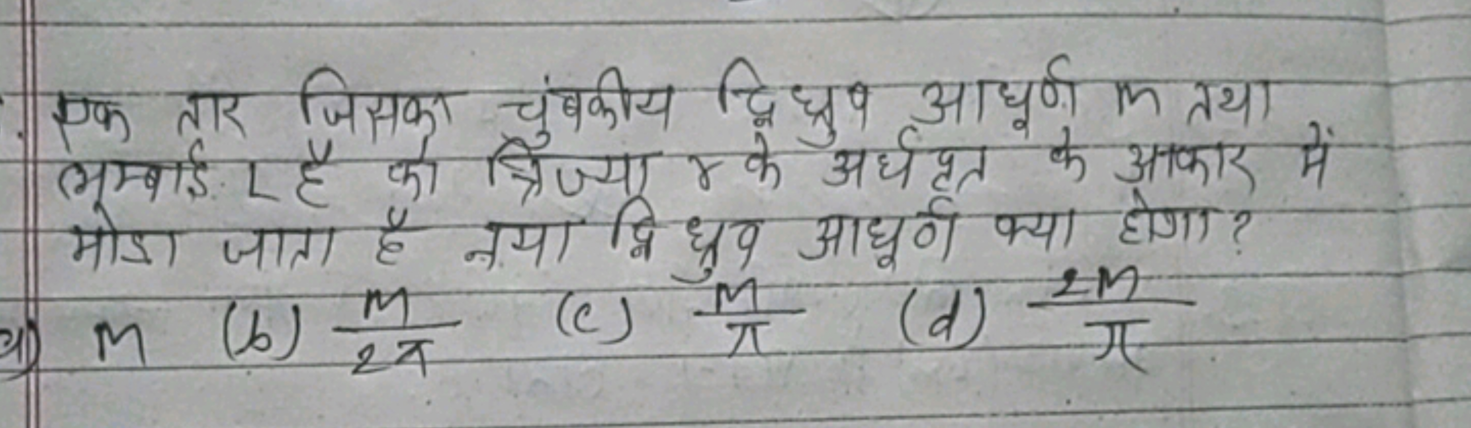 एक तार जिसका चंबकीय द्विघ्रुज आधूर्ण m तथा लम्बाई L है की त्रिज्या r क