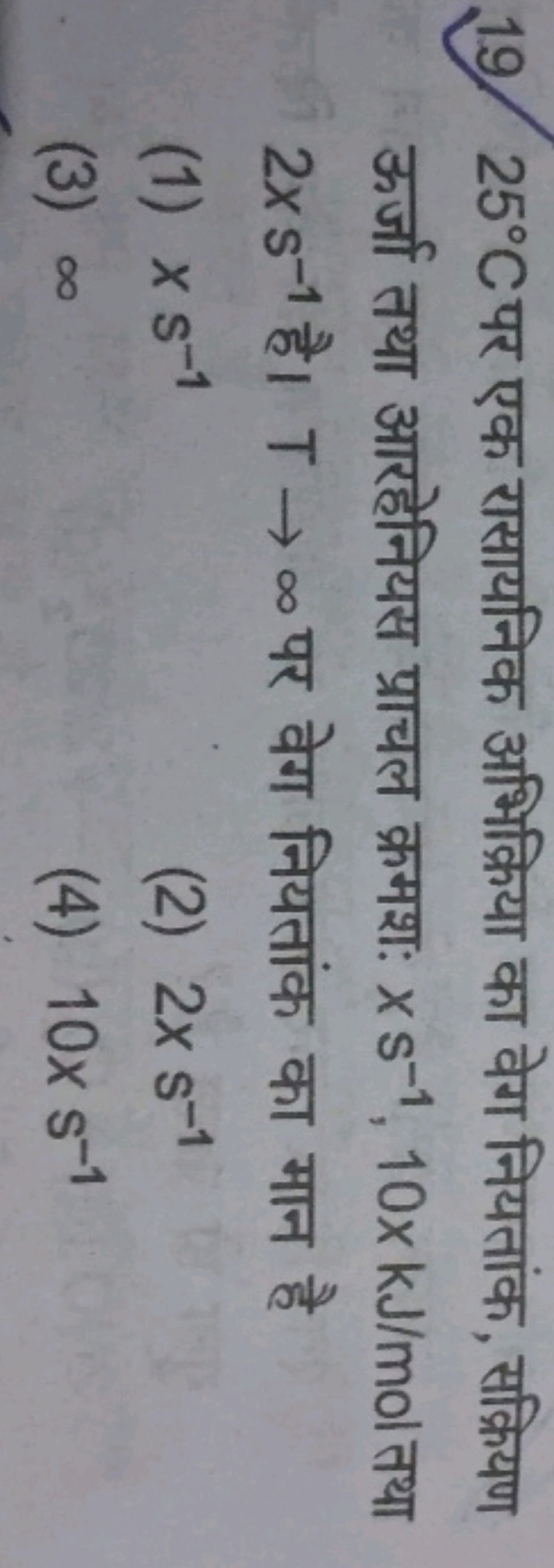 19. 25∘C पर एक रासायनिक अभिक्रिया का वेग नियतांक, सक्रियण ऊर्जा तथा आर