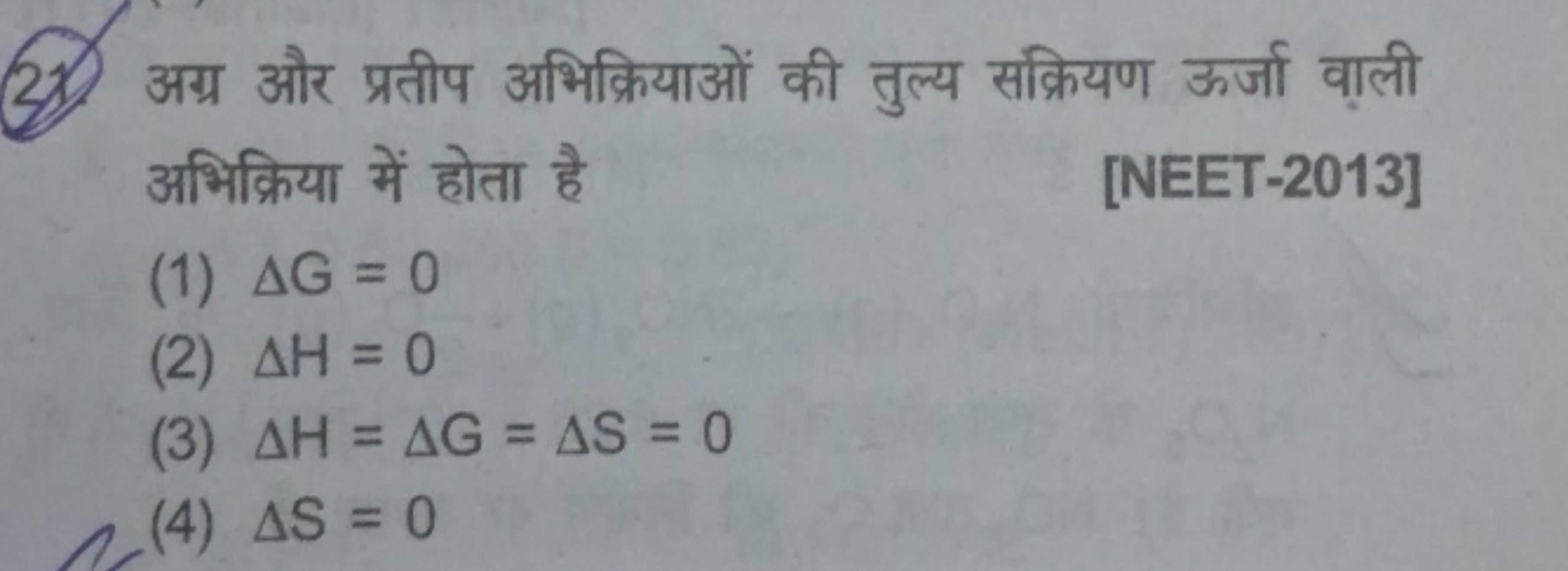 (21) अग्र और प्रतीप अभिक्रियाओं की तुल्य सक्रियण ऊर्जा वाली अभिक्रिया 