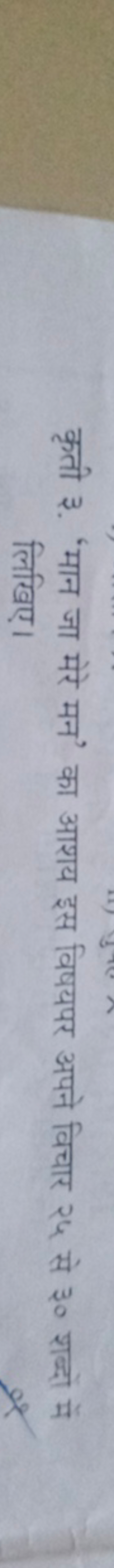 कृती ३. 'मान जा मेरे मन' का आशय इस विषयपर अपने विचार २५ से ३० शब्दों म