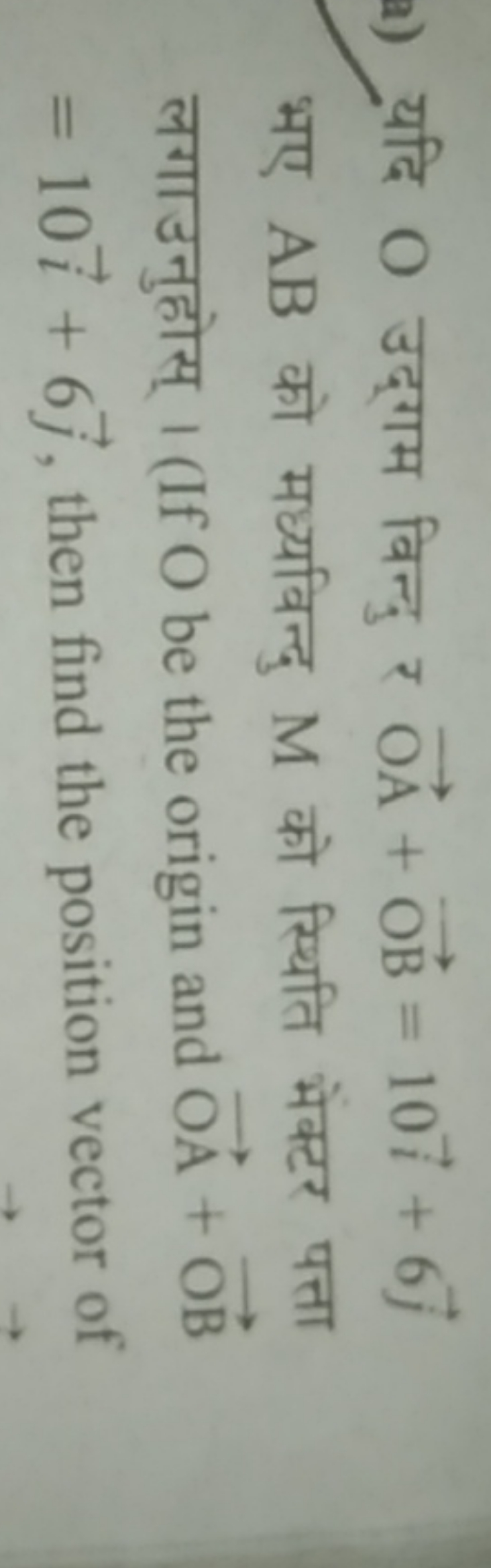 a) यदि O उद्गम बिन्दु र OA+OB=10i+6j​ भए AB को मध्यविन्दु M को स्थिति 