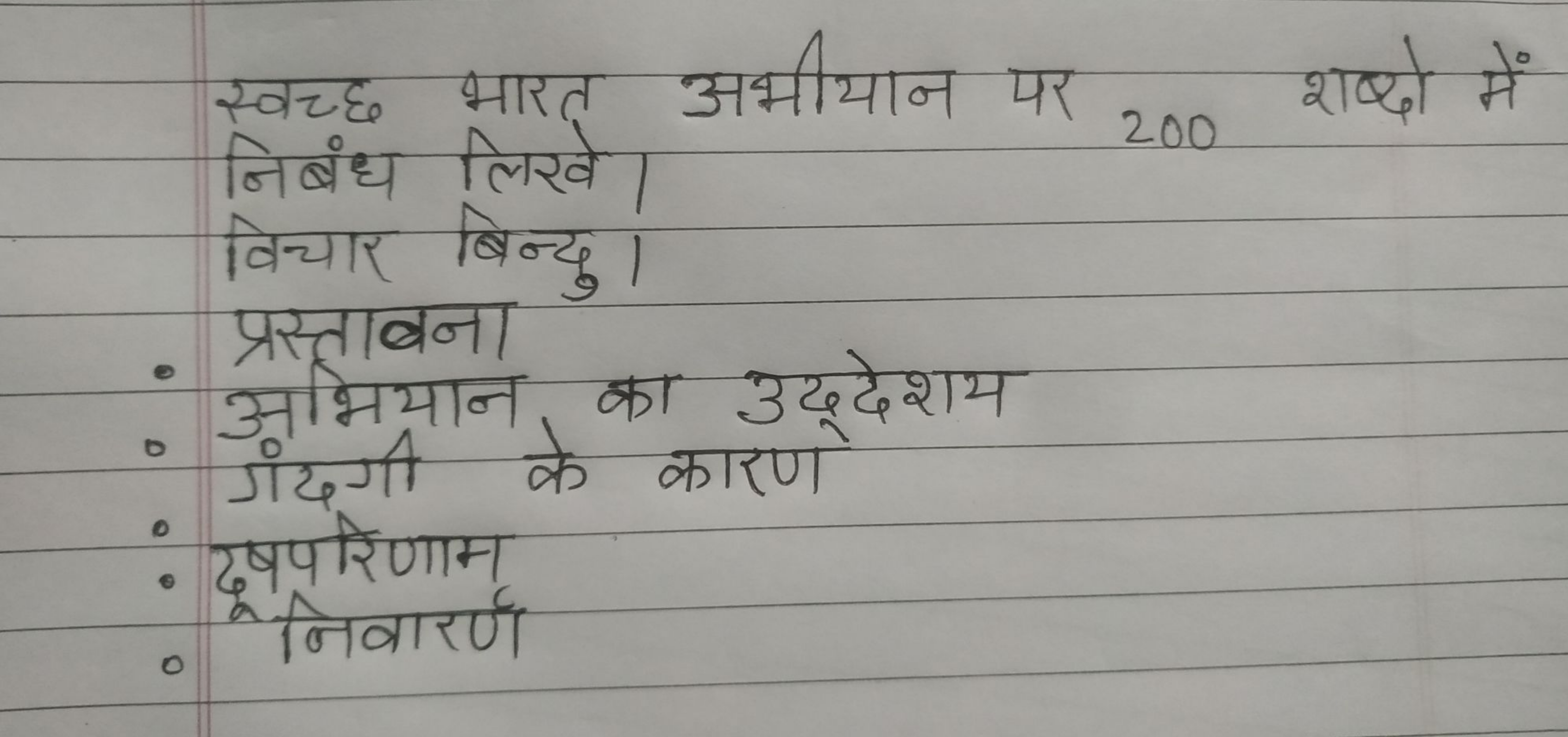 स्वच्छ भारत अभीयान पर 200 शब्दो में निबंध लिखे।
बिचार बिन्दु।
प्रस्ताब