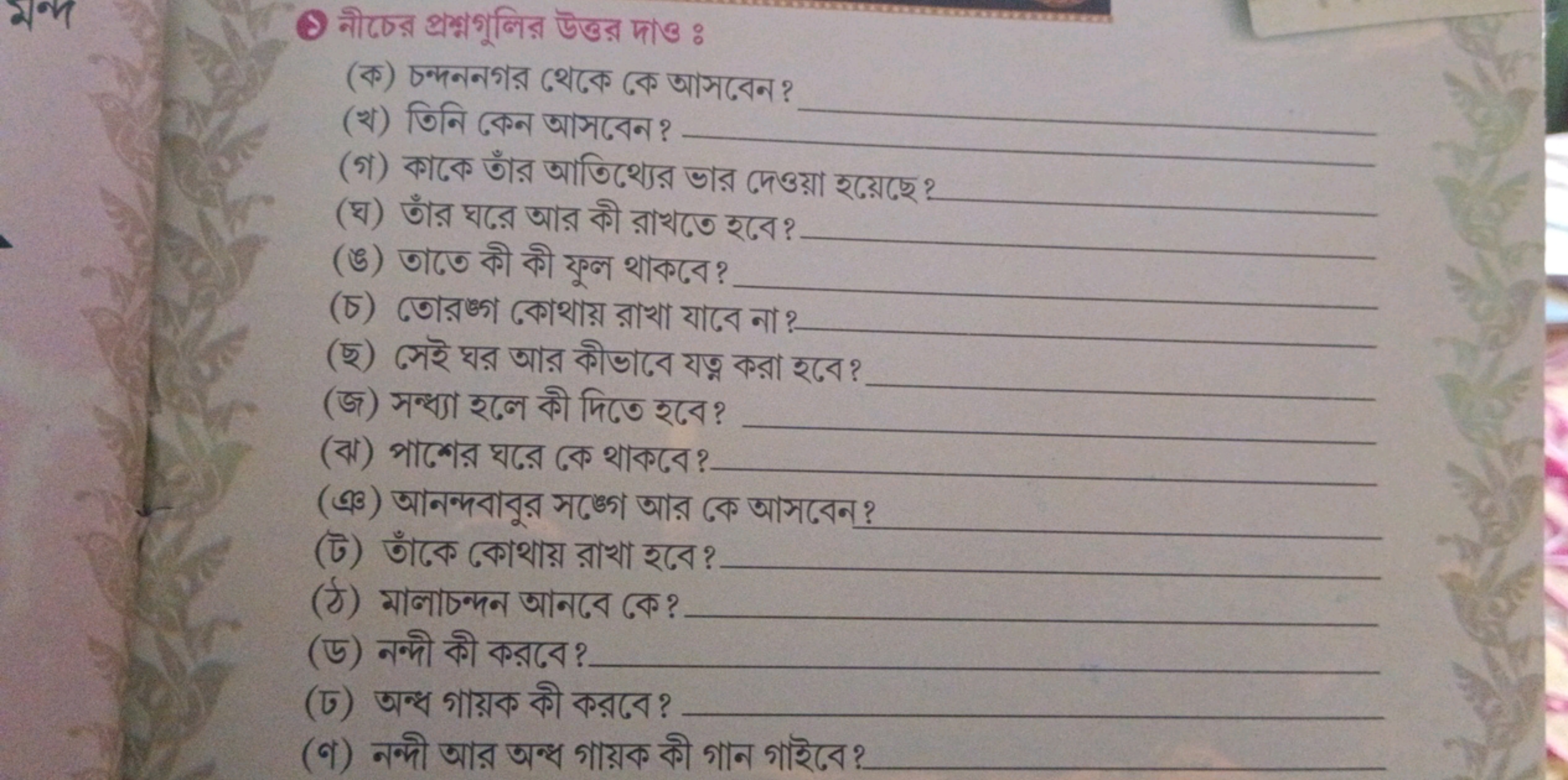 (1) নীচের প্রশ্নগুলির উত্তর দাও :
(ক) চন্দনनগর থেকে কে আসবেন ?
(খ) তিन