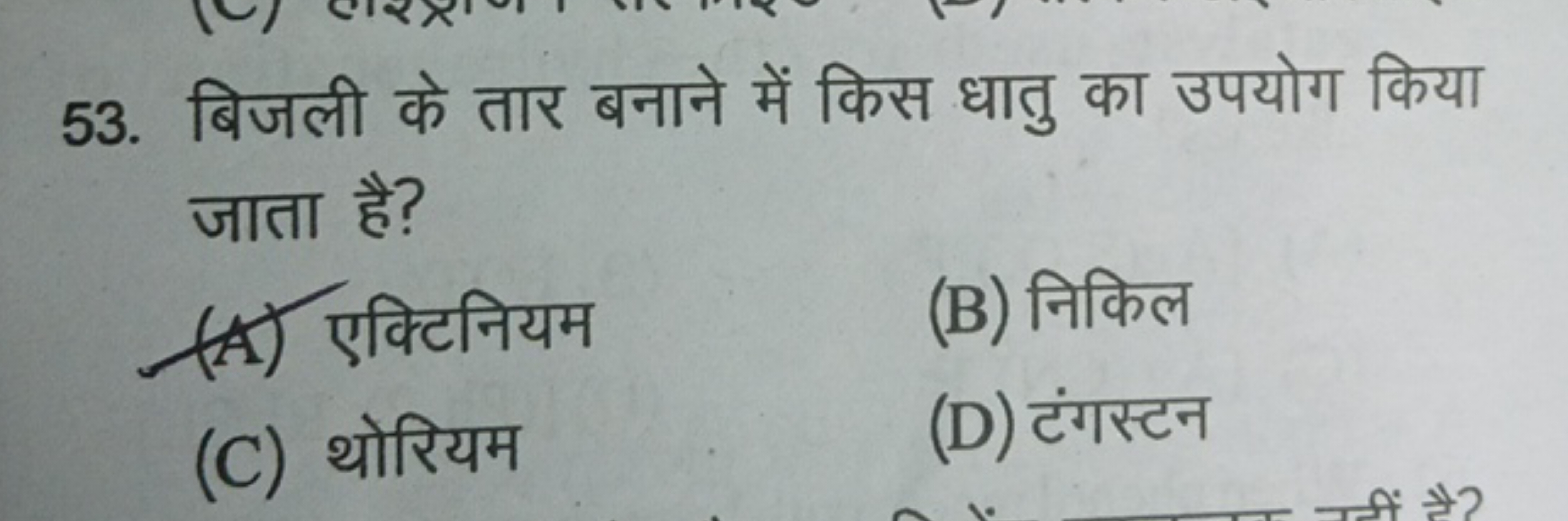 53. बिजली के तार बनाने में किस धातु का उपयोग किया जाता है?
(A) एक्टिनि