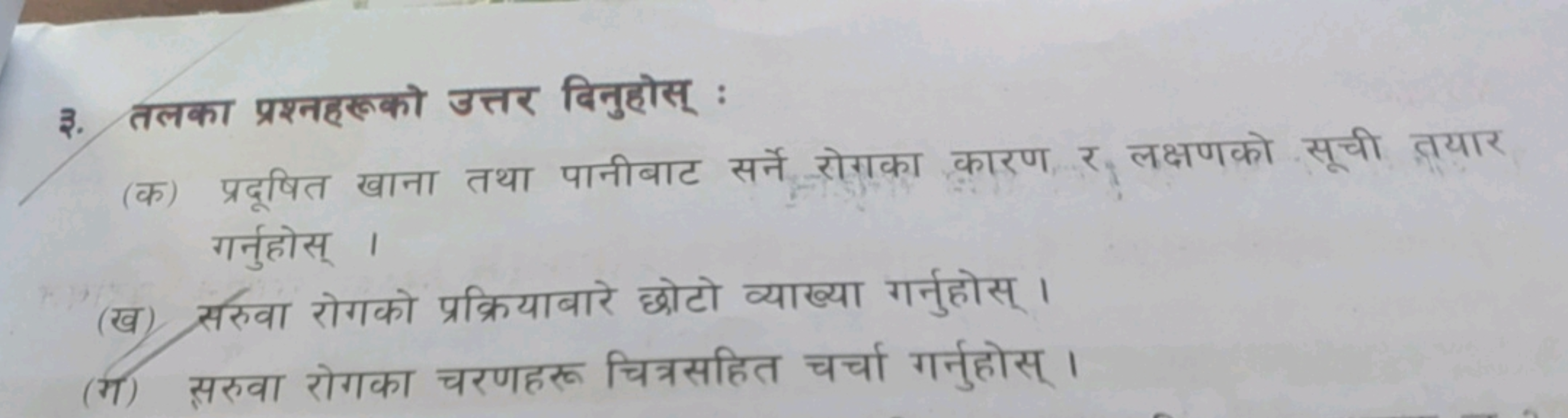 ३. तलका प्रश्नहरूको उत्तर विनुहोस् :
(क) प्रदूषित खाना तथा पानीबाट सर्