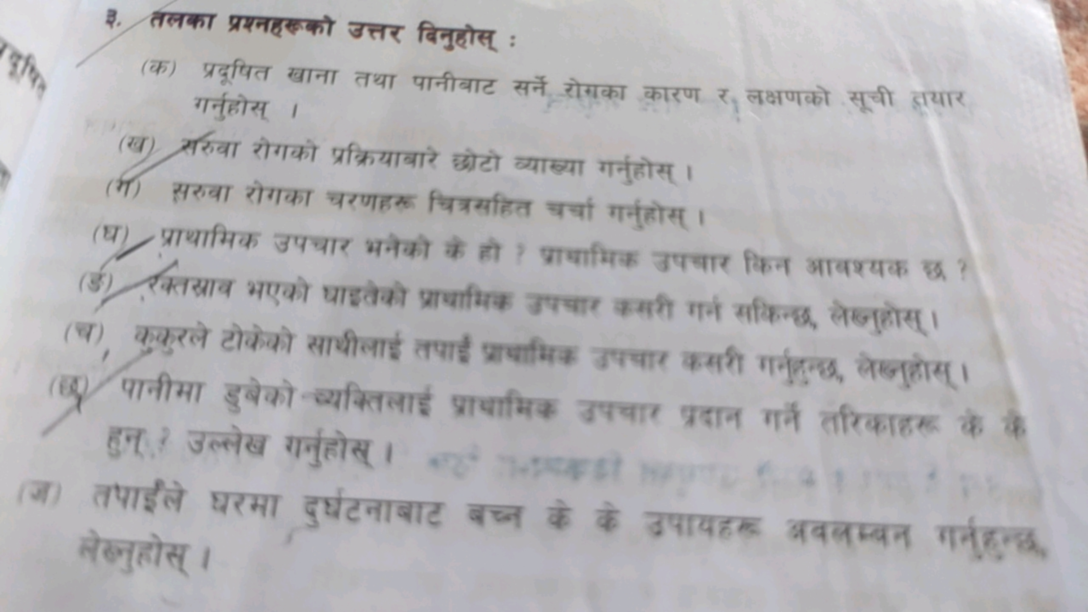 9. तलका प्रश्नहरकको उत्तर विनुहोस् :
(क) प्रदूषित खाना तथा पानीवाट सर्