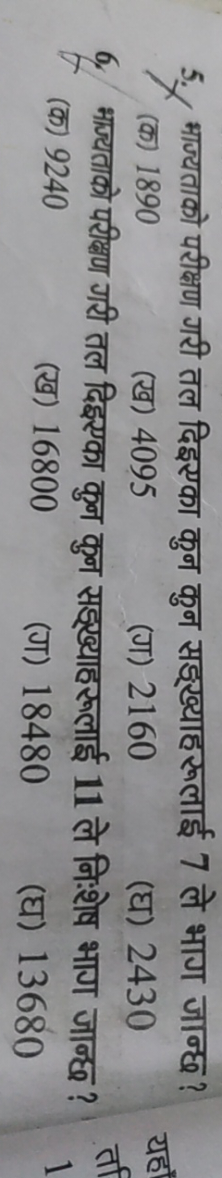 5. भाज्यताको परीक्षण गरी तल दिइएका कुन कुन सड्ख्याहरूलाई 7 ले भाग जान्