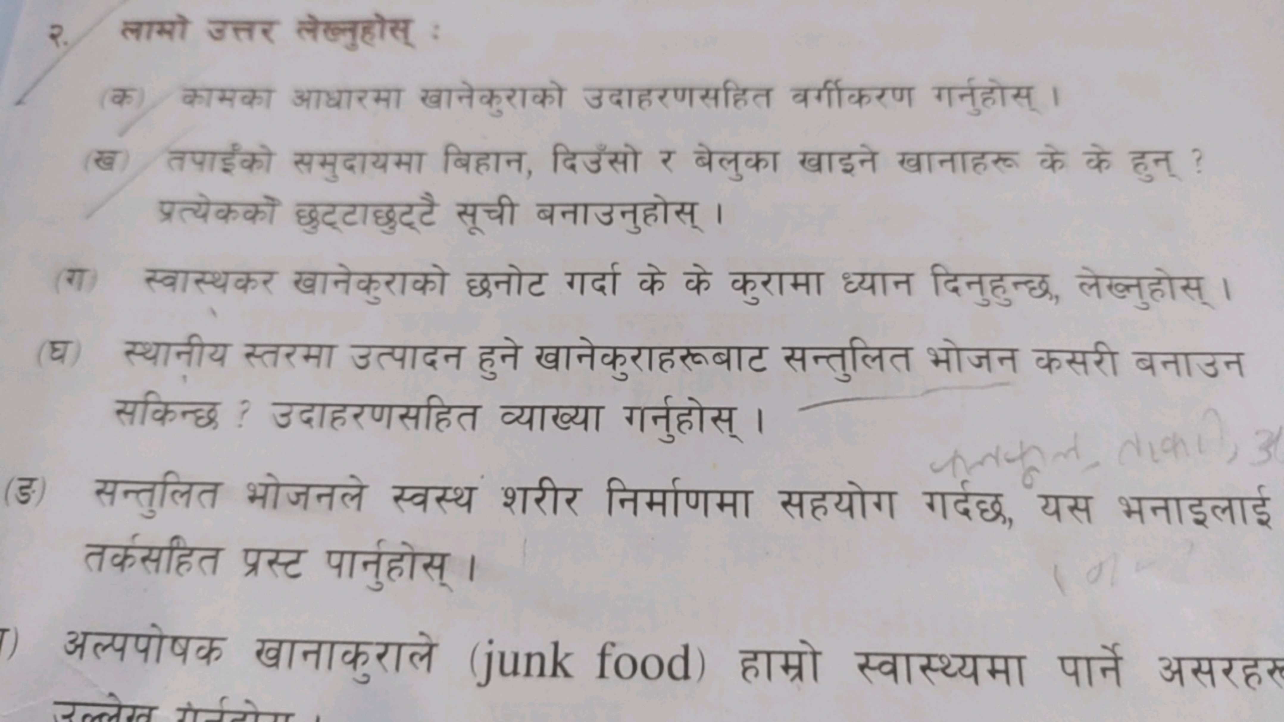 २. लामो उत्तर लेलनुहोस् :
(क) कामका आधारमा खानेकुराको उदाहरणसहित वर्गी