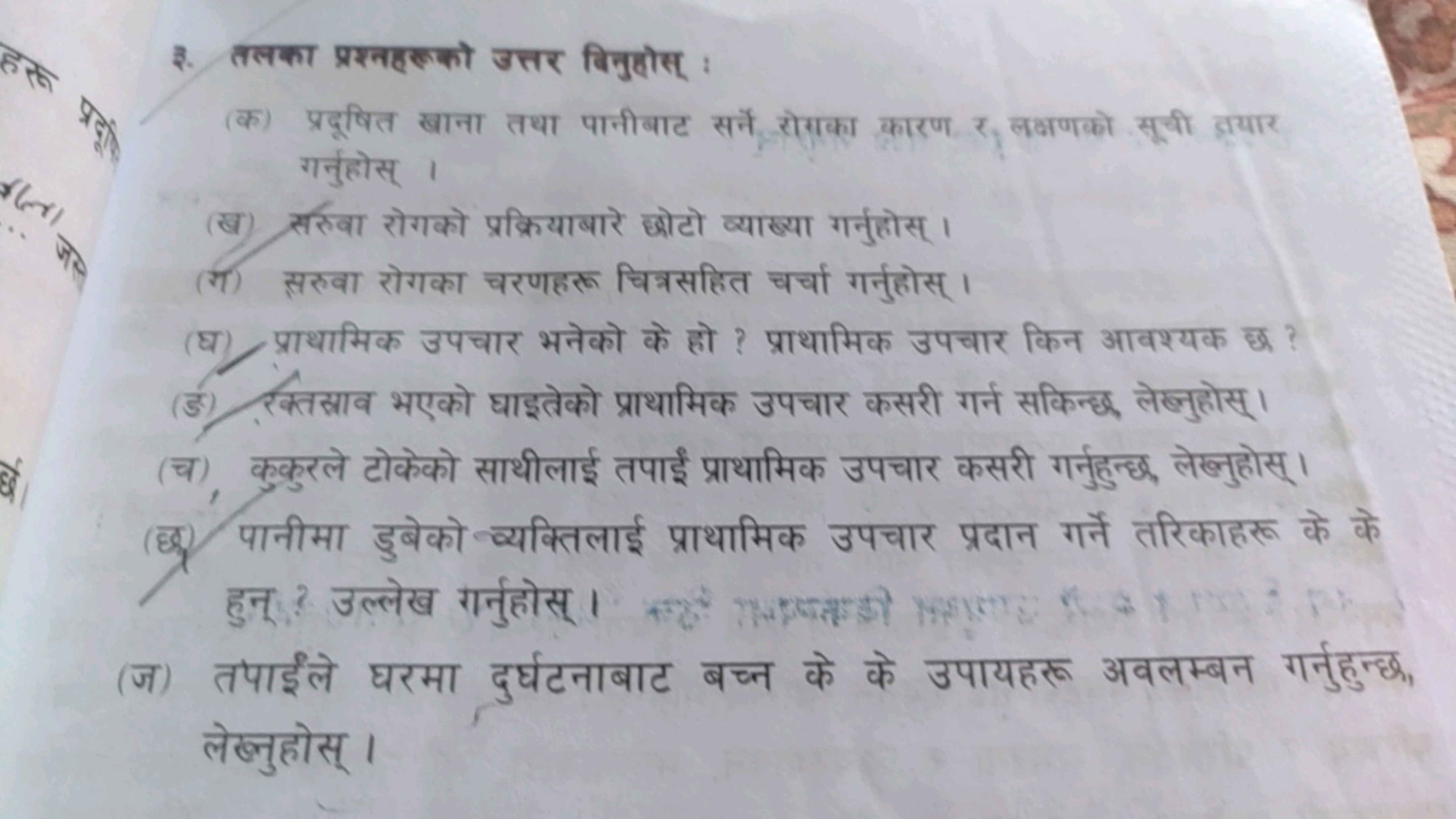 3. तलका प्रश्नहरूको उत्तर बिनुछोस् :
(क) प्रदूषित खाना तथा पानीबाट सने