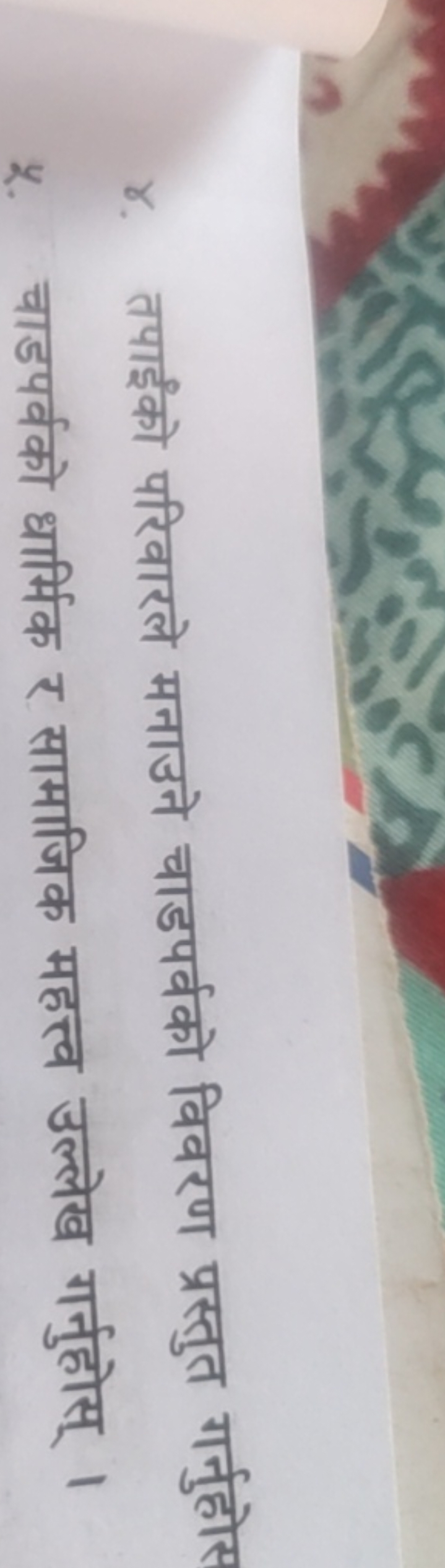 ૪. तपाईको परिवारले मनाउने चाडपर्वको विवरण प्रस्तुत गर्नुहोस
4. चाडपर्व