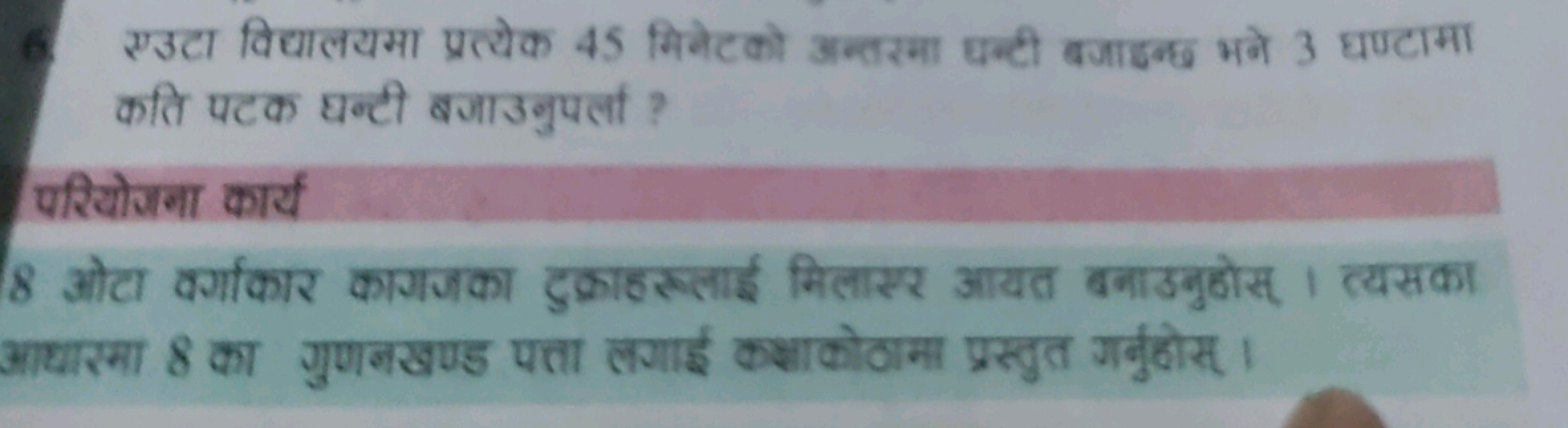 6. एउटा विधालयमा प्रत्येक 45 मिनेटको अन्तरमा घन्टी बगाइन्छ भने 3 घण्टा