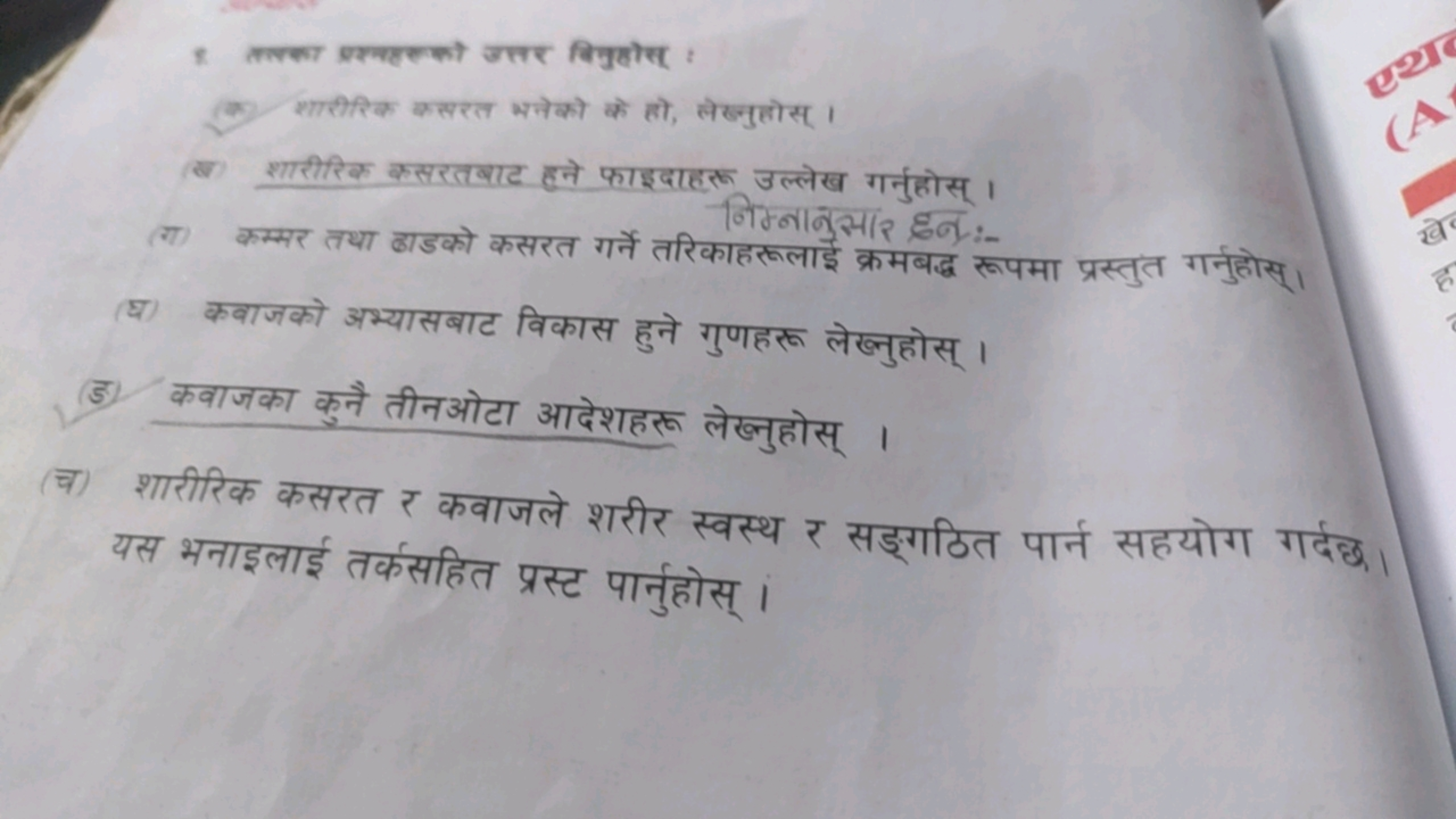 8. तल्का व्रश्वहल्को जतर बिन्दुरोस् :
(7) शलीतिक कलरत भाेको को तो, लेख