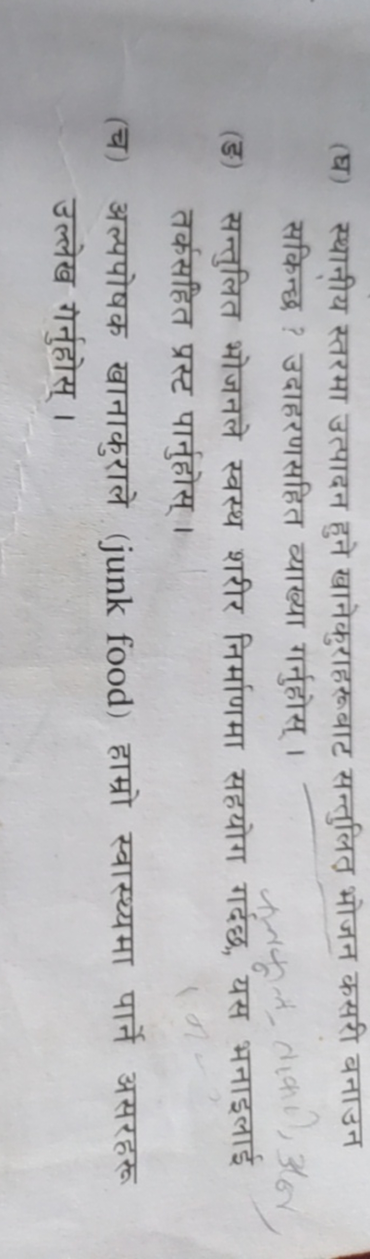 (घ) स्थानीय स्तरमा उत्पादन हुने खानेकुराहरूबाट सन्तुलित भोजन कसरी बनाउ