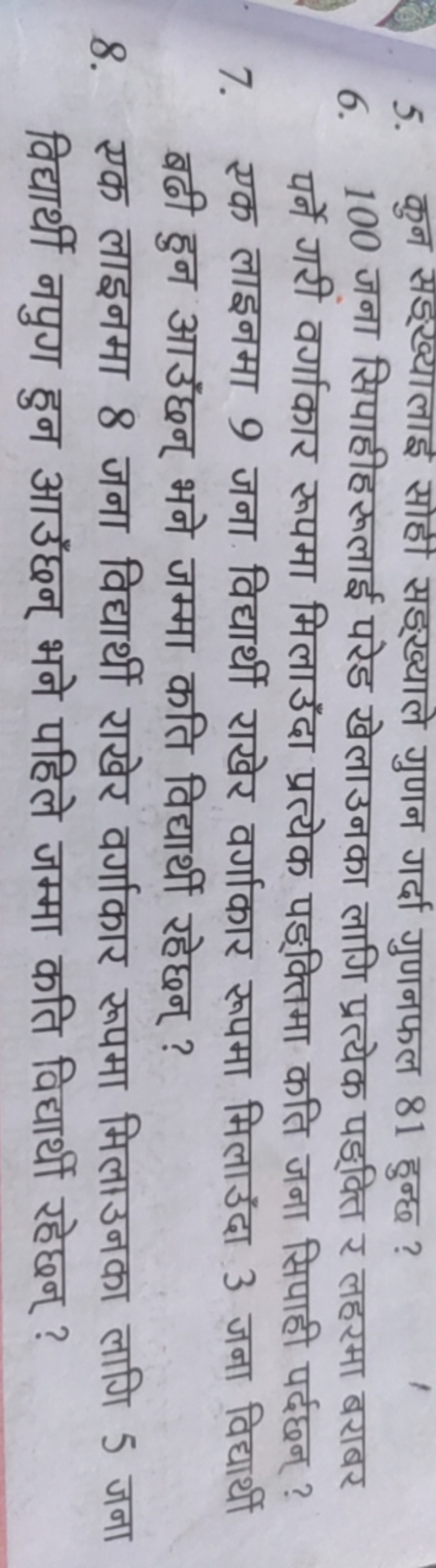 5. कुन सड्ख्यालाइ सोही सड्ख्याले गुणन गर्दा गुणनफल 81 हुन्ध ?
6. 100 ज