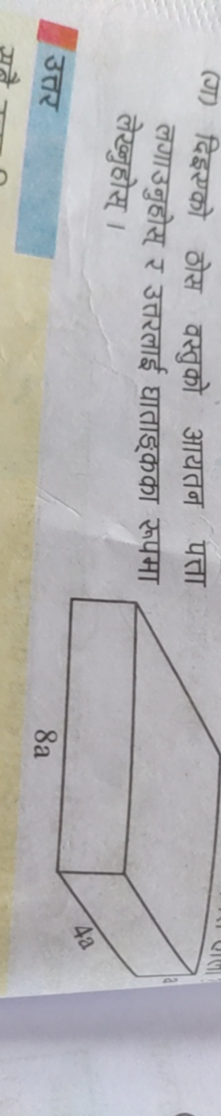 (ग) दिइएको ठोस वस्तुको आयतन पत्ता लगाउनुहोस् र उत्तरलाई घाताङ्कका रूपम