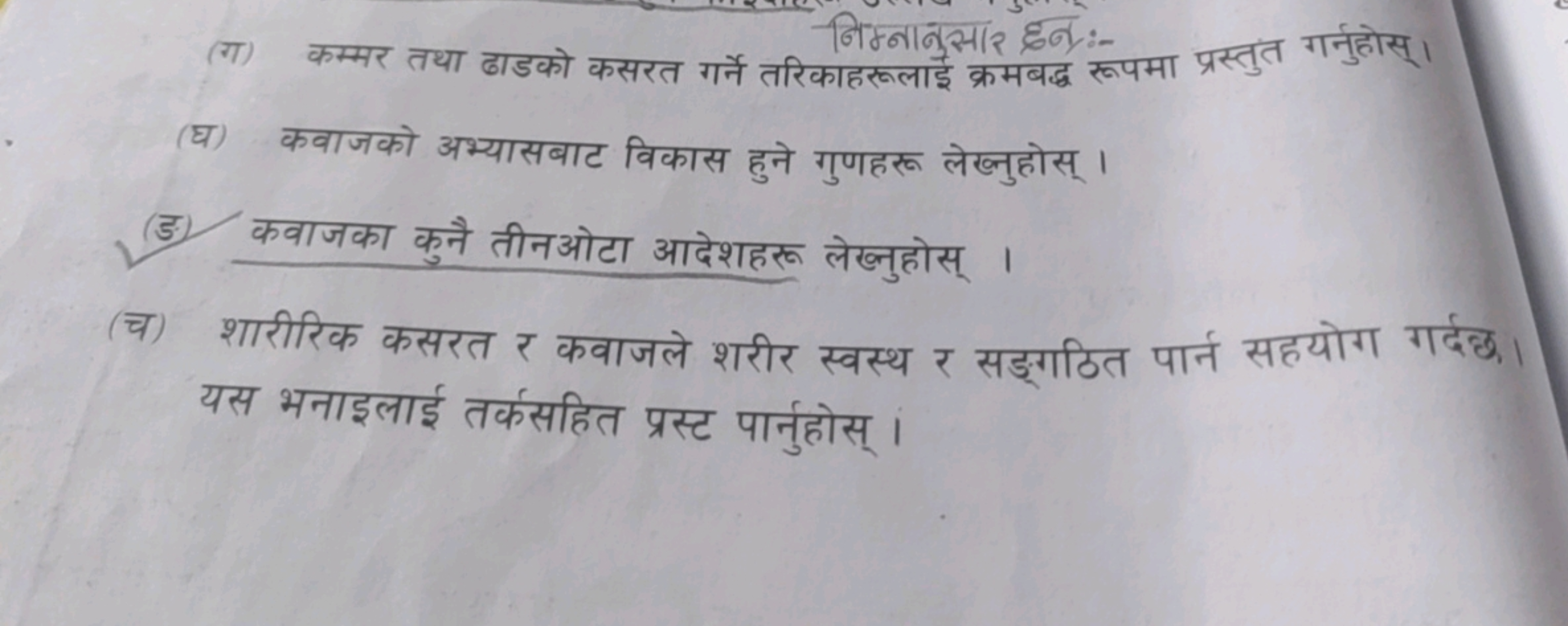 निम्नानुसार छब;-
(घ) कवाजको अभ्यासबाट विकास हुने गुणहरू लेख्नुहोस् ।
(