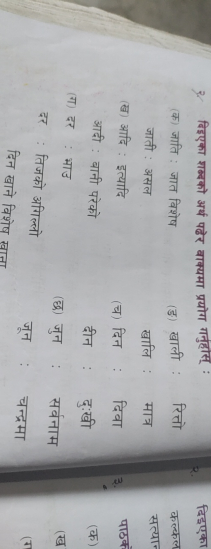 2. दिइएका शब्बको अर्थ पढेर वाक्यमा प्रयोग गनुहास् :
(क) जाति : जात विश