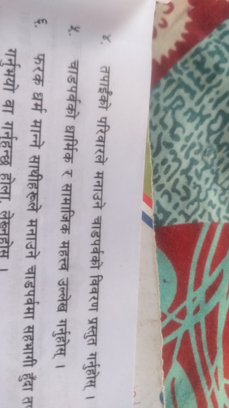 ४. तपाईंको परिवारले मनाउने चाडपर्वको विवरण प्रस्तुत गर्नुहोस् ।
\%. चा