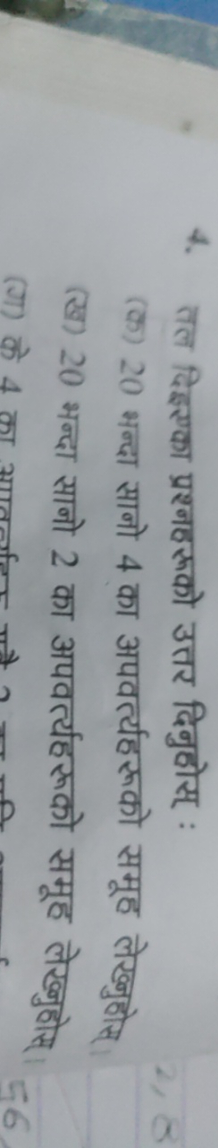 4. तल दिइएका प्रश्नहरूको उत्तर दिनुहोस् :
(क) 20 भन्दा सानो 4 का अपवर्