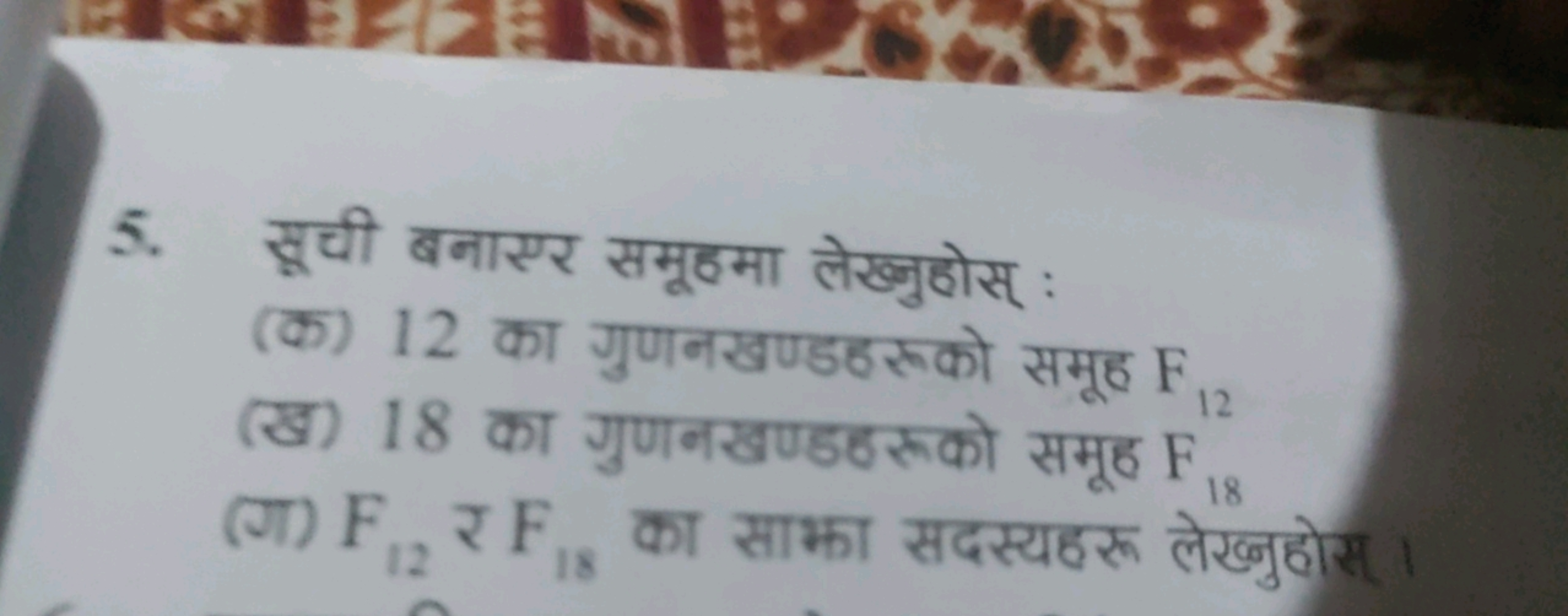 5. सूची बनाएर समूहमा लेख्युहोस् :
(क) 12 का गुणनखण्डठरुको समूह F12​
(ख