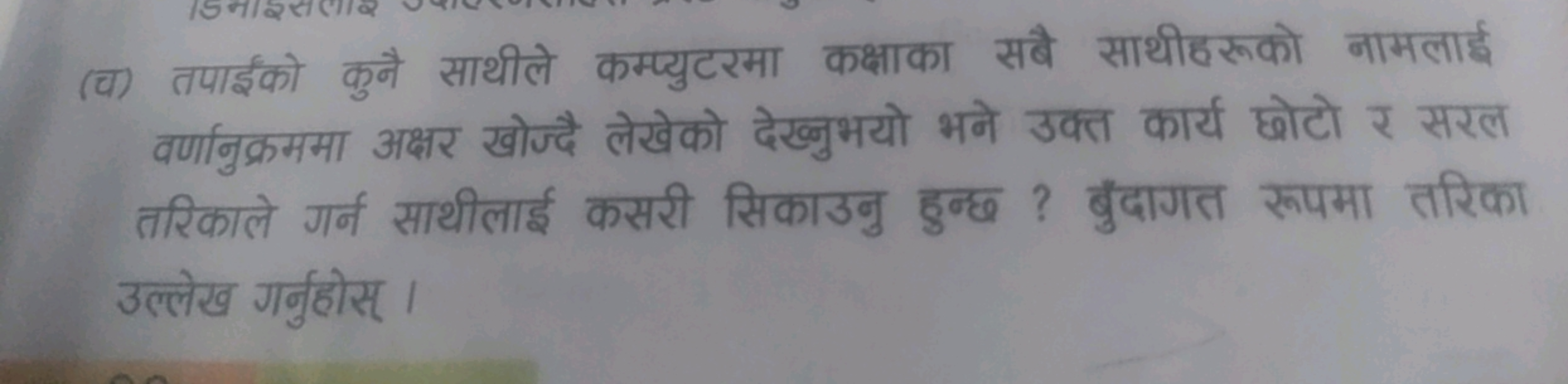 (च) तपाईको कुनै साथीले कम्प्युटरमा कक्षाका सबै साथीहरूको नामलाई वर्णान