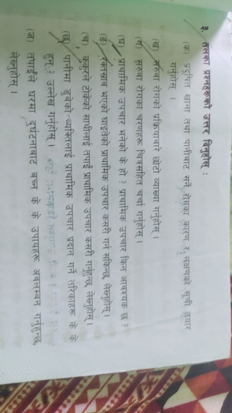 ३. तलका प्रश्नहरूको उत्तर विनुहोस् :
(क) प्रदूषित खाना तथा पानीबाट सर्